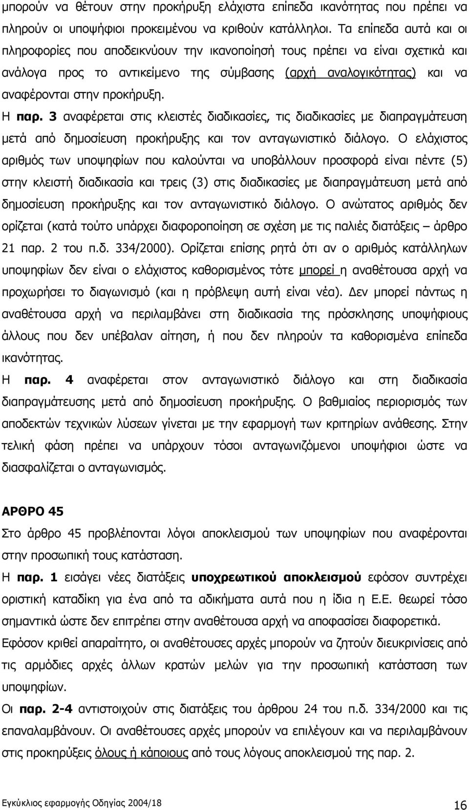 Η παρ. 3 αναφέρεται στις κλειστές διαδικασίες, τις διαδικασίες με διαπραγμάτευση μετά από δημοσίευση προκήρυξης και τον ανταγωνιστικό διάλογο.