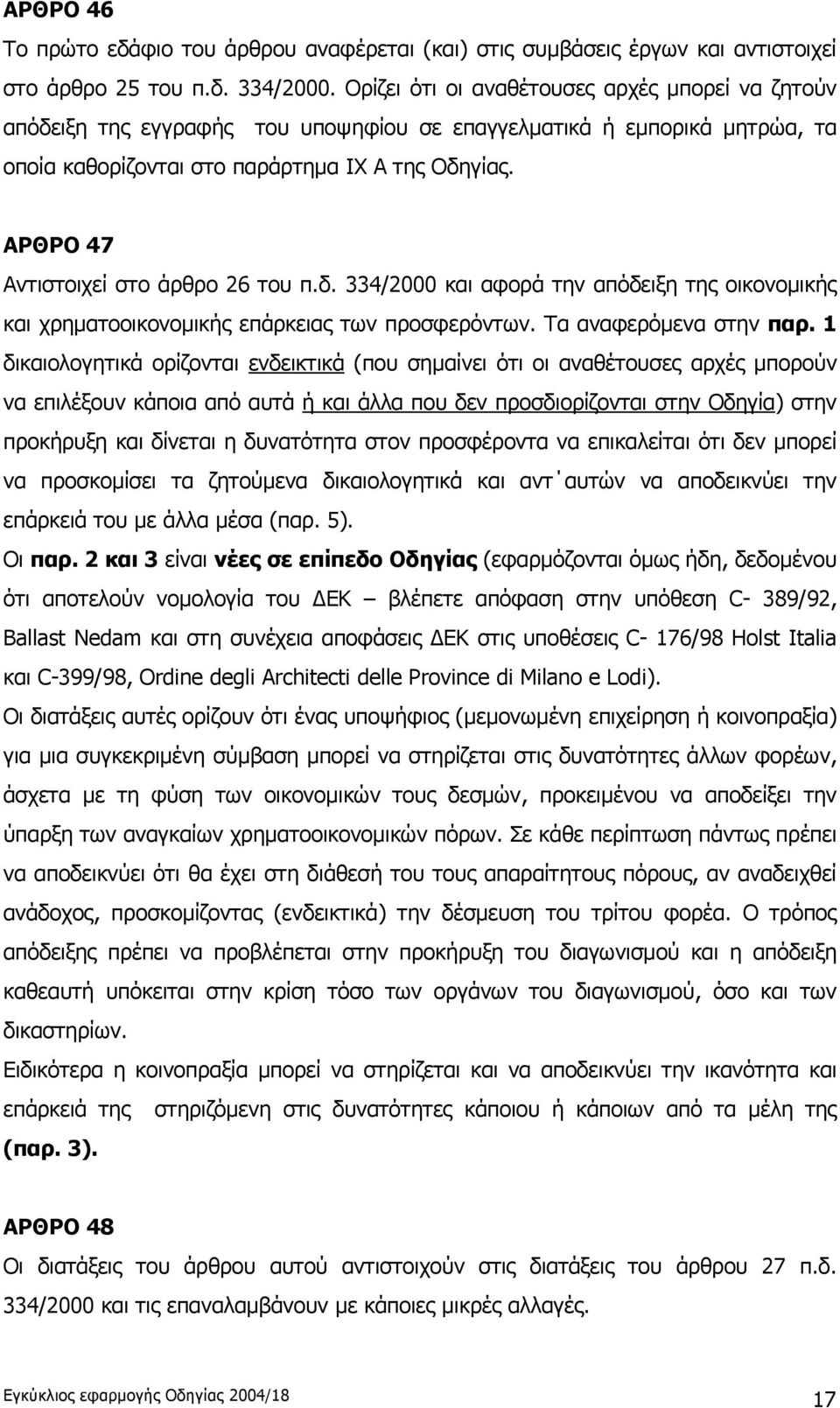 ΑΡΘΡΟ 47 Αντιστοιχεί στο άρθρο 26 του π.δ. 334/2000 και αφορά την απόδειξη της οικονομικής και χρηματοοικονομικής επάρκειας των προσφερόντων. Τα αναφερόμενα στην παρ.