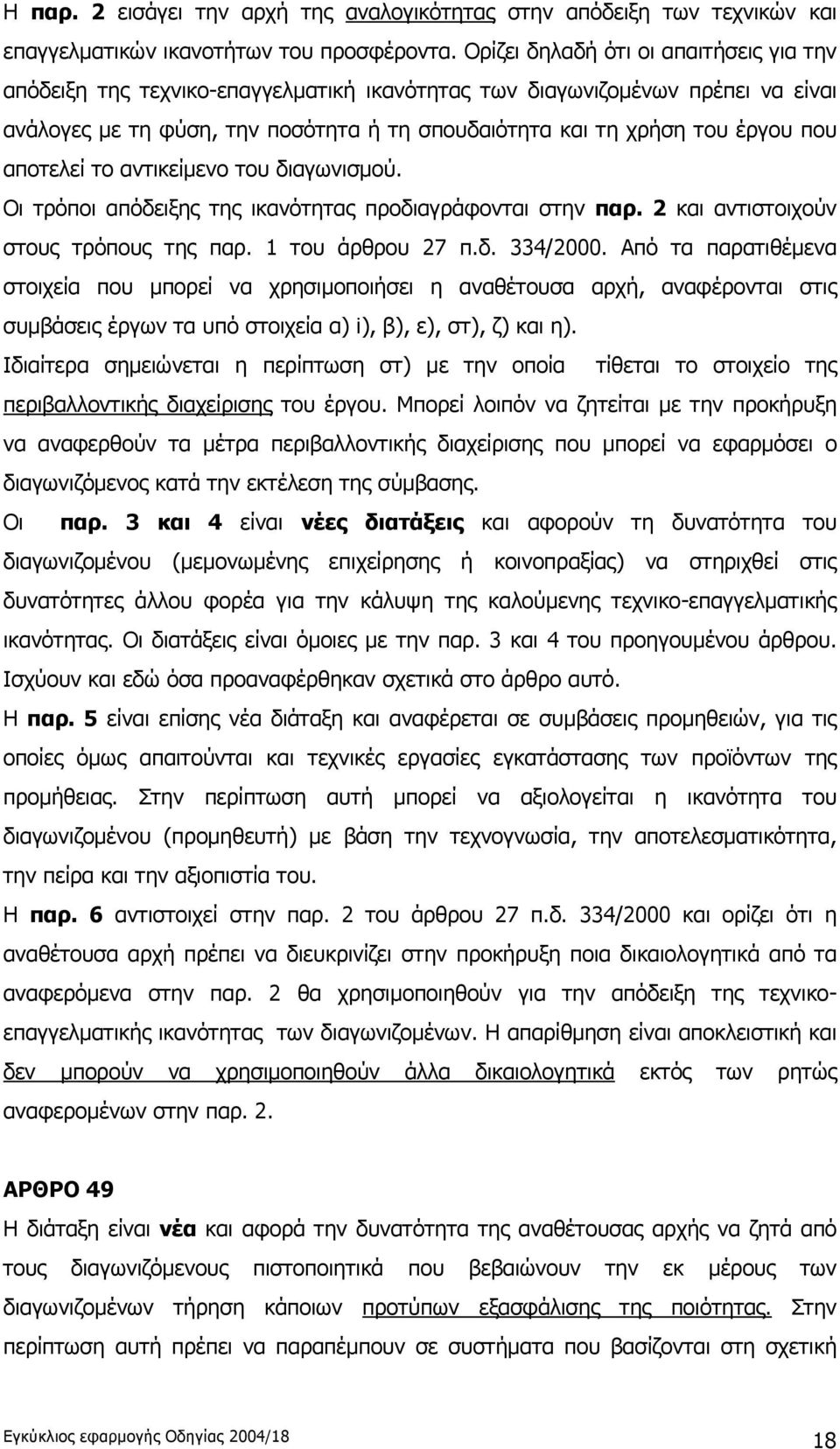 αποτελεί το αντικείμενο του διαγωνισμού. Οι τρόποι απόδειξης της ικανότητας προδιαγράφονται στην παρ. 2 και αντιστοιχούν στους τρόπους της παρ. 1 του άρθρου 27 π.δ. 334/2000.