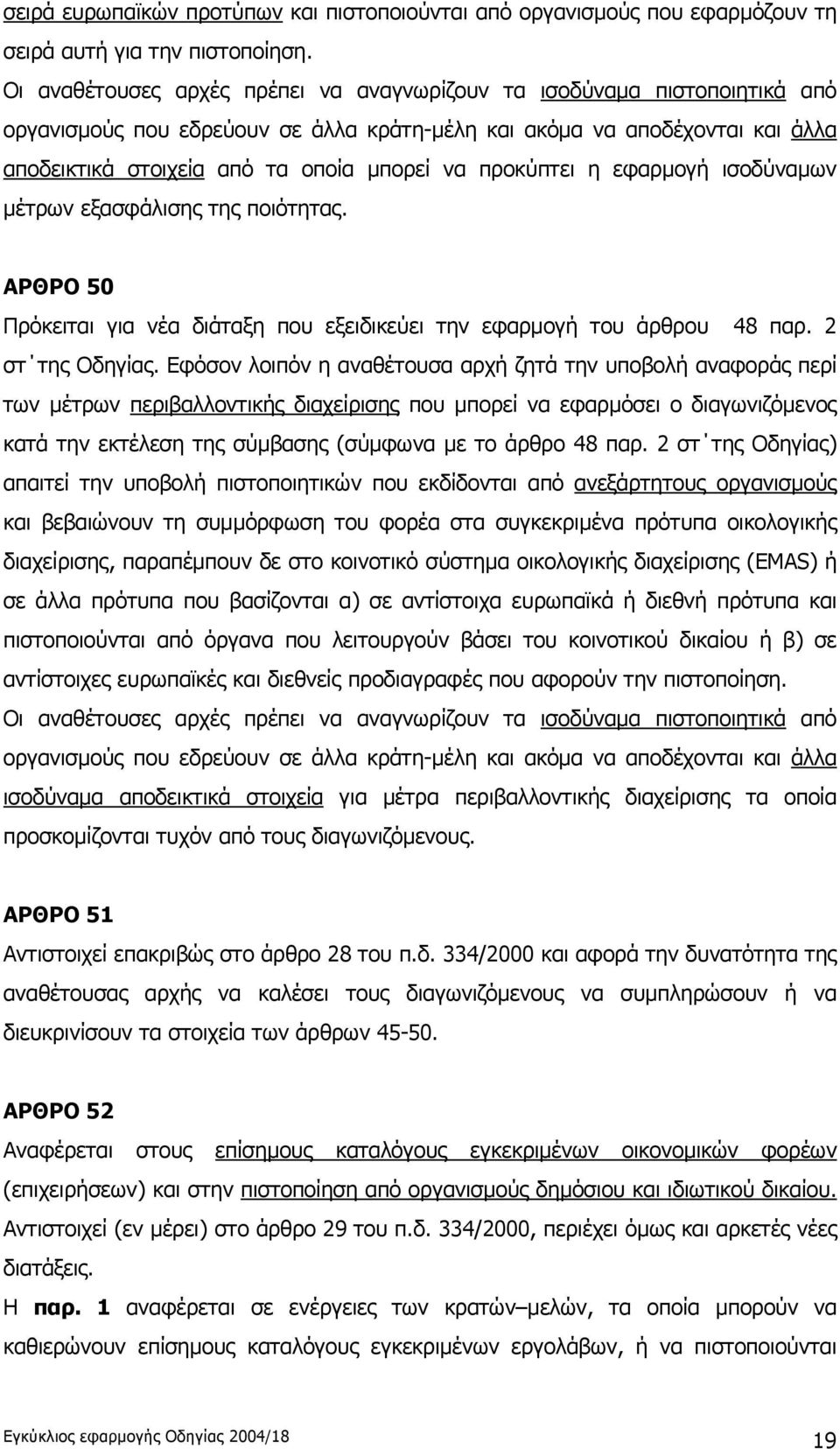 προκύπτει η εφαρμογή ισοδύναμων μέτρων εξασφάλισης της ποιότητας. ΑΡΘΡΟ 50 Πρόκειται για νέα διάταξη που εξειδικεύει την εφαρμογή του άρθρου 48 παρ. 2 στ της Οδηγίας.
