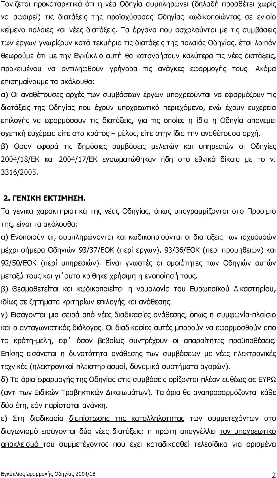 διατάξεις, προκειμένου να αντιληφθούν γρήγορα τις ανάγκες εφαρμογής τους.