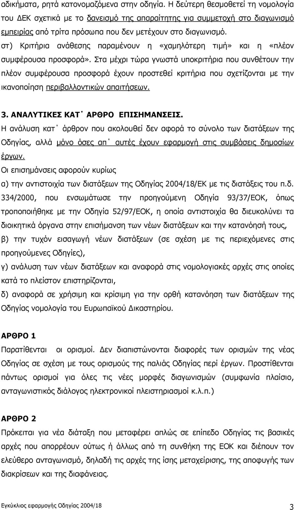 στ) Κριτήρια ανάθεσης παραμένουν η «χαμηλότερη τιμή» και η «πλέον συμφέρουσα προσφορά».