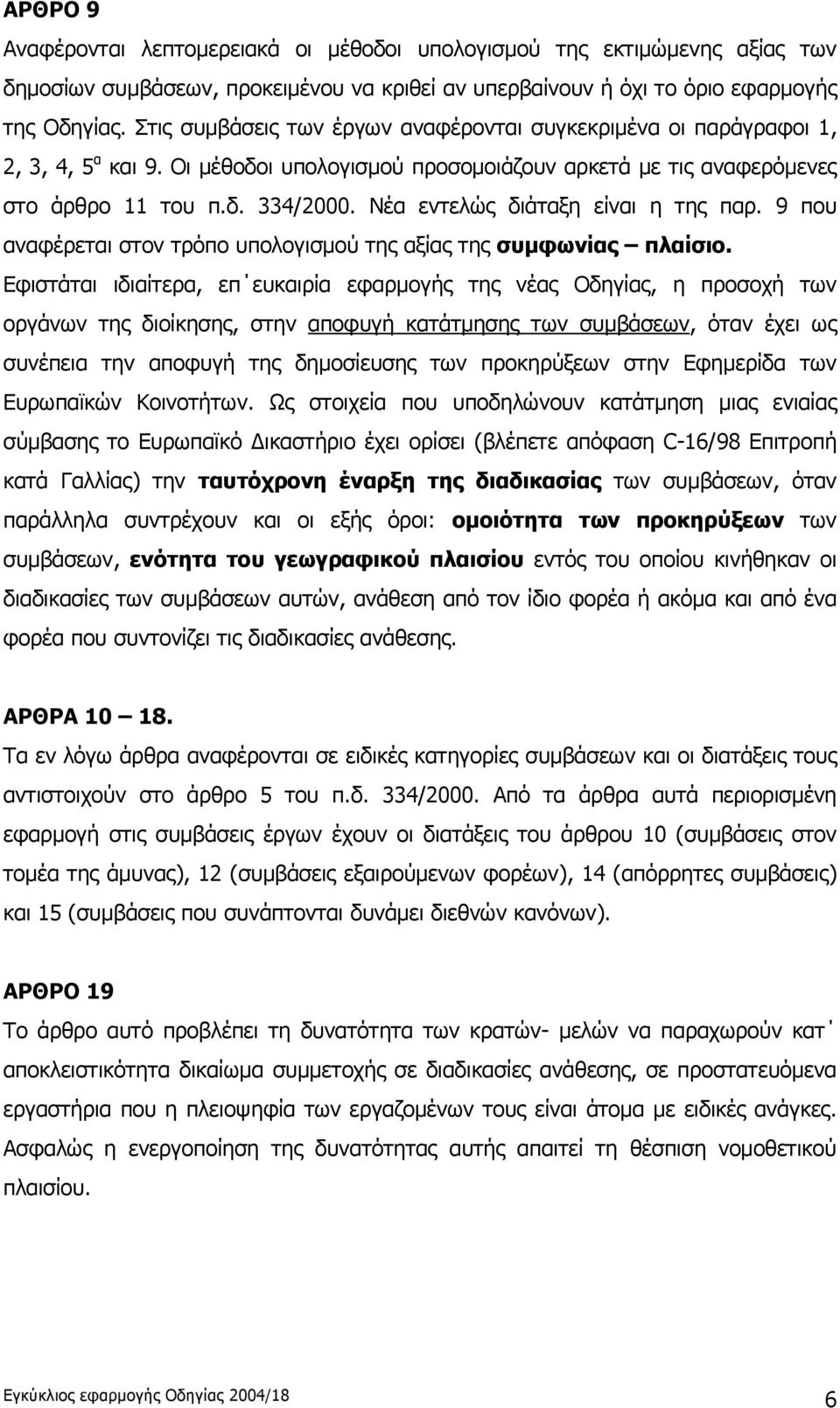 Νέα εντελώς διάταξη είναι η της παρ. 9 που αναφέρεται στον τρόπο υπολογισμού της αξίας της συμφωνίας πλαίσιο.