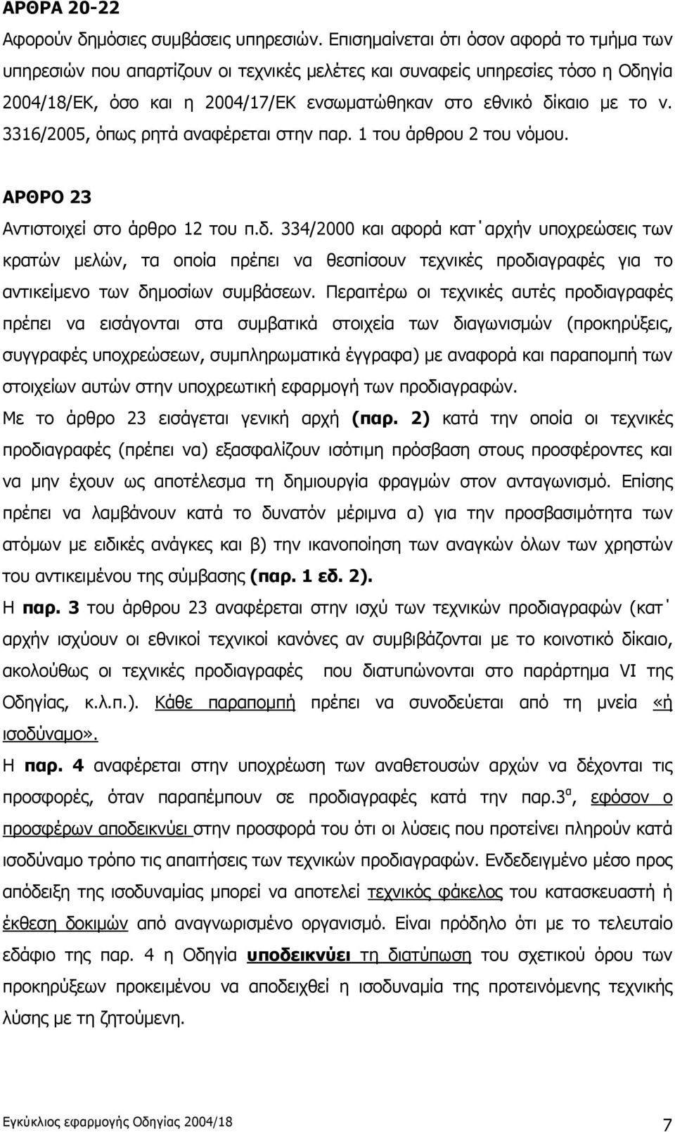 3316/2005, όπως ρητά αναφέρεται στην παρ. 1 του άρθρου 2 του νόμου. ΑΡΘΡΟ 23 Αντιστοιχεί στο άρθρο 12 του π.δ.
