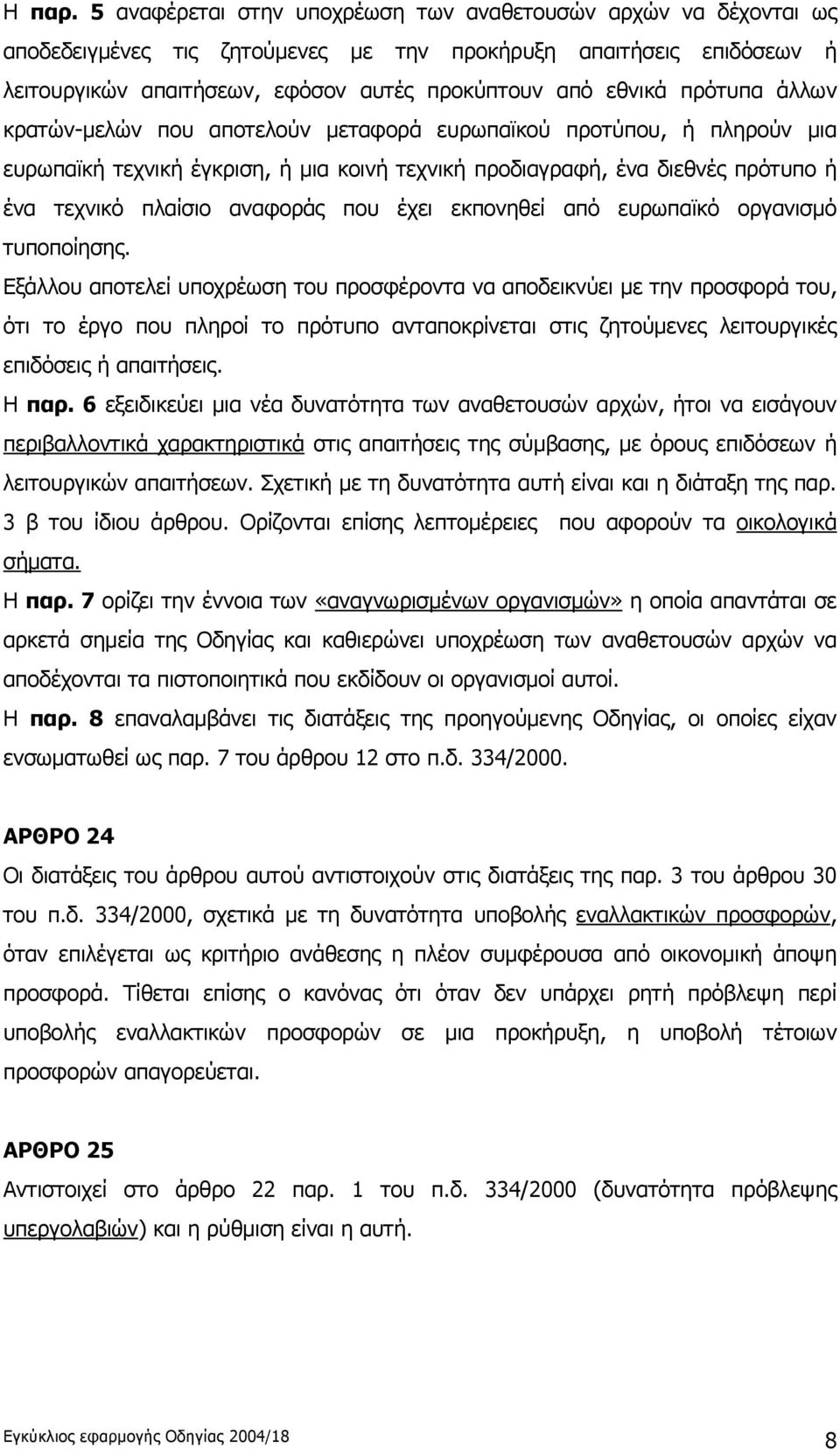 πρότυπα άλλων κρατών-μελών που αποτελούν μεταφορά ευρωπαϊκού προτύπου, ή πληρούν μια ευρωπαϊκή τεχνική έγκριση, ή μια κοινή τεχνική προδιαγραφή, ένα διεθνές πρότυπο ή ένα τεχνικό πλαίσιο αναφοράς που
