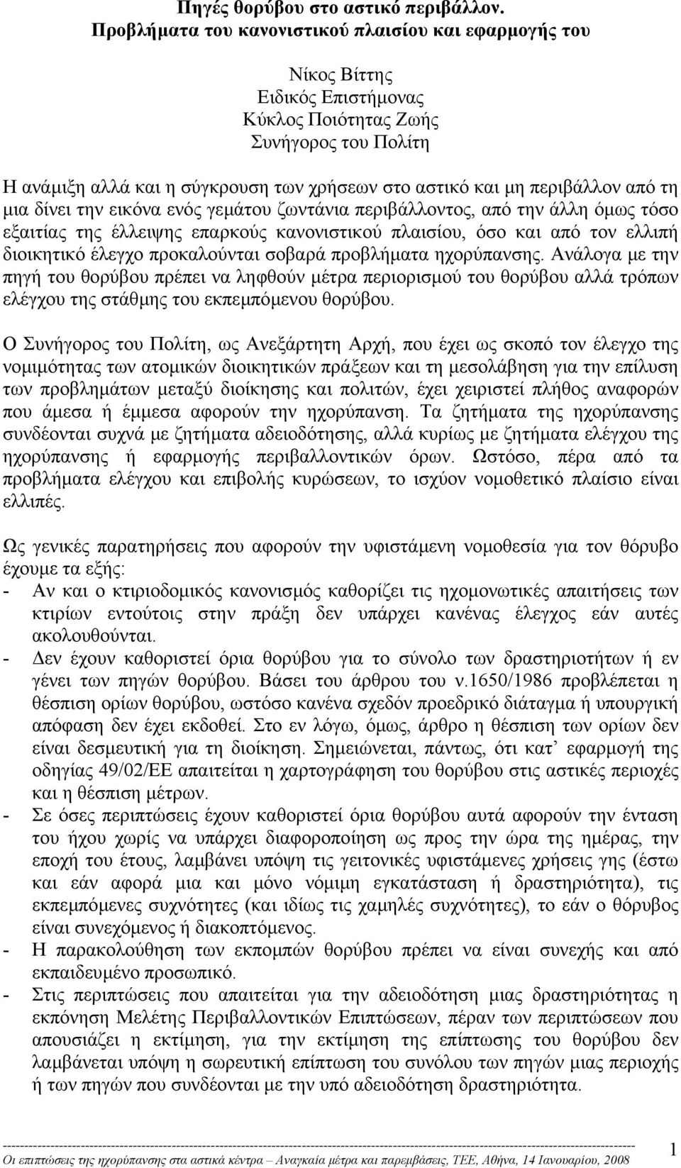 περιβάλλον από τη µια δίνει την εικόνα ενός γεµάτου ζωντάνια περιβάλλοντος, από την άλλη όµως τόσο εξαιτίας της έλλειψης επαρκούς κανονιστικού πλαισίου, όσο και από τον ελλιπή διοικητικό έλεγχο