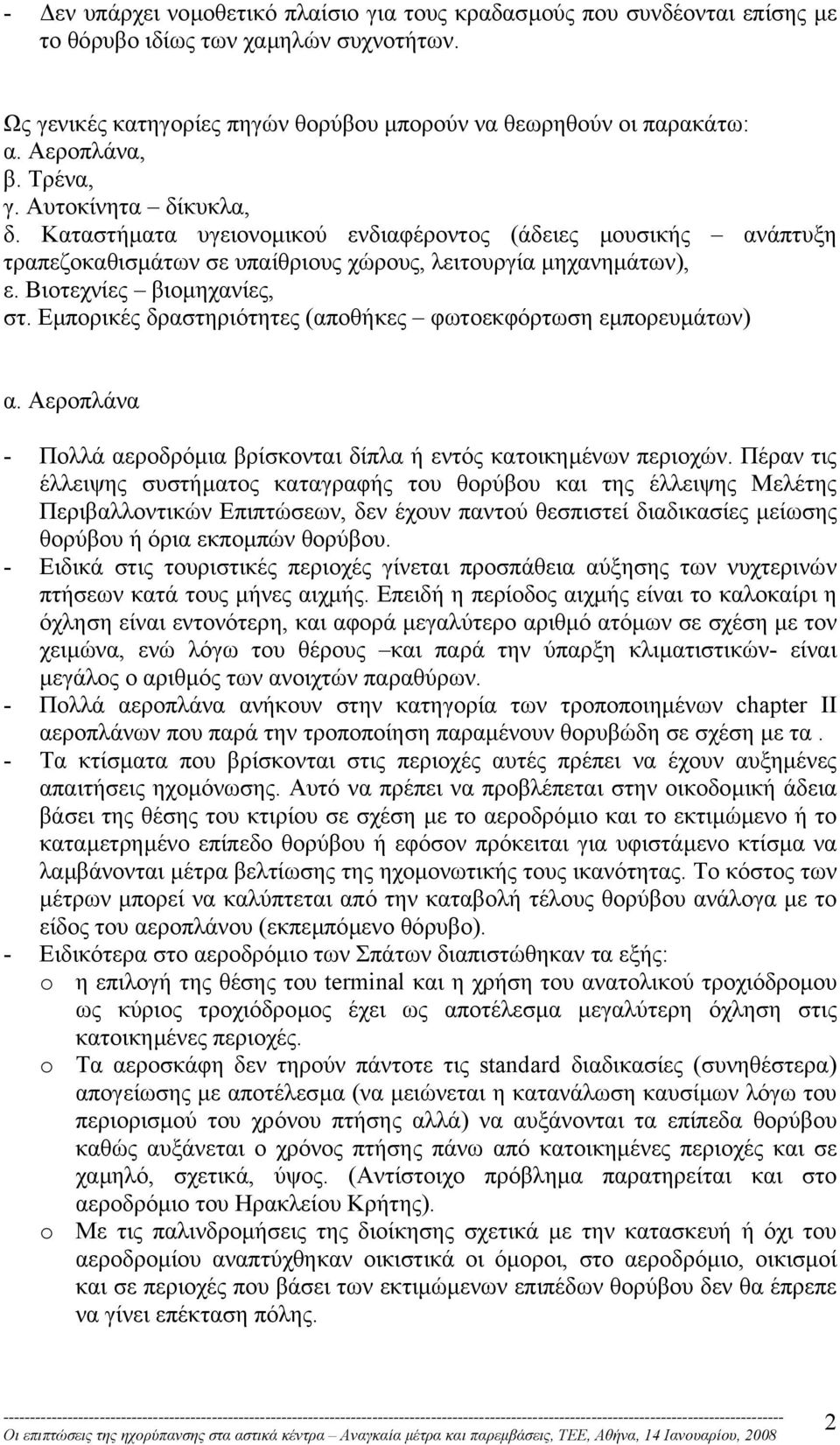 Βιοτεχνίες βιοµηχανίες, στ. Εµπορικές δραστηριότητες (αποθήκες φωτοεκφόρτωση εµπορευµάτων) α. Αεροπλάνα - Πολλά αεροδρόµια βρίσκονται δίπλα ή εντός κατοικηµένων περιοχών.