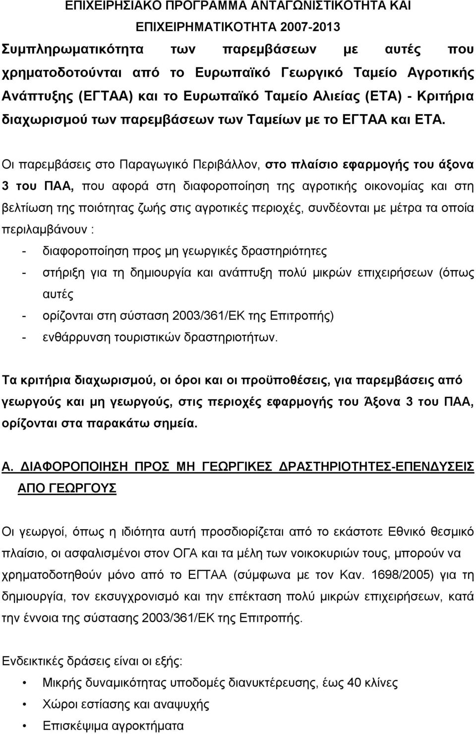 Οι παρεμβάσεις στο Παραγωγικό Περιβάλλον, στο πλαίσιο εφαρμογής του άξονα 3 του ΠΑΑ, που αφορά στη διαφοροποίηση της αγροτικής οικονομίας και στη βελτίωση της ποιότητας ζωής στις αγροτικές περιοχές,