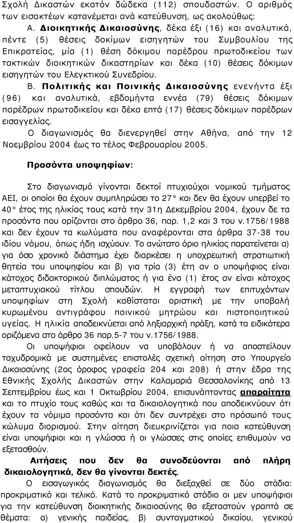 δικαστηρίων και δέκα (10) θέσεις δόκιμων εισηγητών του Ελεγκτικού Συνεδρίου. Β.