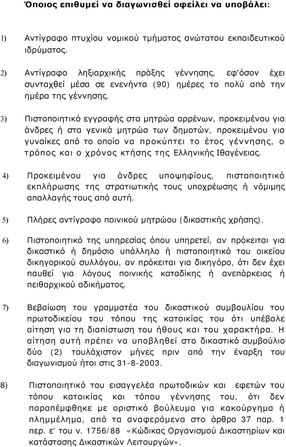 3) Πιστοποιητικό εγγραφής στα μητρώα αρρένων, προκειμένου για άνδρες ή στα γενικά μητρώα των δημοτών, προκειμένου για γυναίκες από το οποίο να προκύπτει το έτος γέννησης, ο τρόπος και ο χρόνος κτήσης