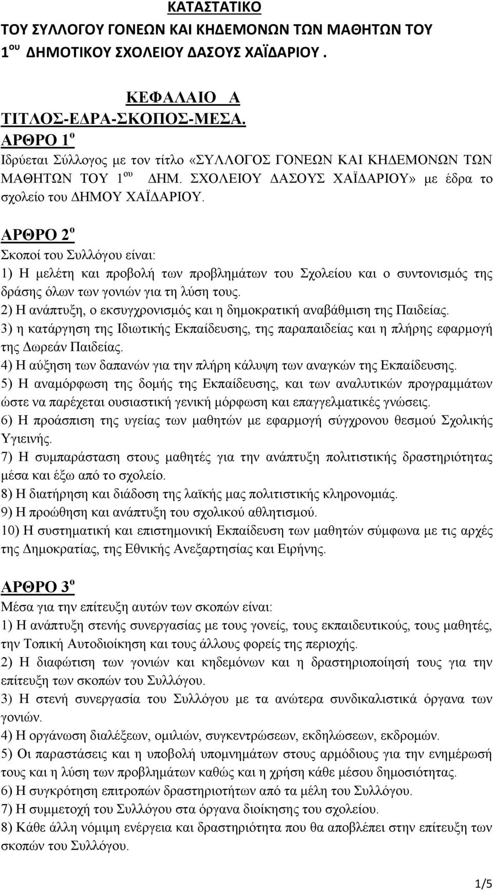 ΑΡΘΡΟ 2 ο Σκοποί του Συλλόγου είναι: 1) Η μελέτη και προβολή των προβλημάτων του Σχολείου και ο συντονισμός της δράσης όλων των γονιών για τη λύση τους.