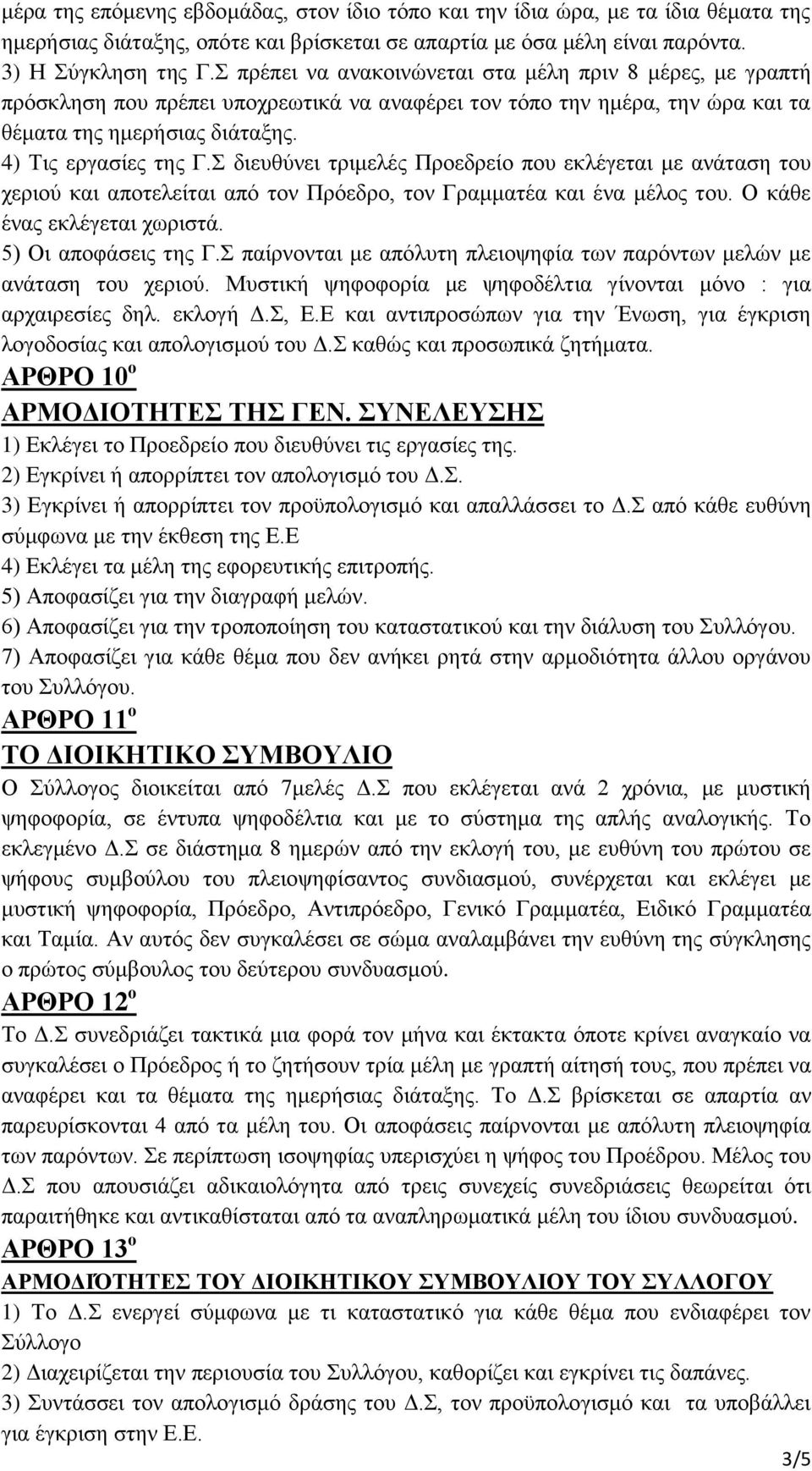 Σ διευθύνει τριμελές Προεδρείο που εκλέγεται με ανάταση του χεριού και αποτελείται από τον Πρόεδρο, τον Γραμματέα και ένα μέλος του. Ο κάθε ένας εκλέγεται χωριστά. 5) Οι αποφάσεις της Γ.