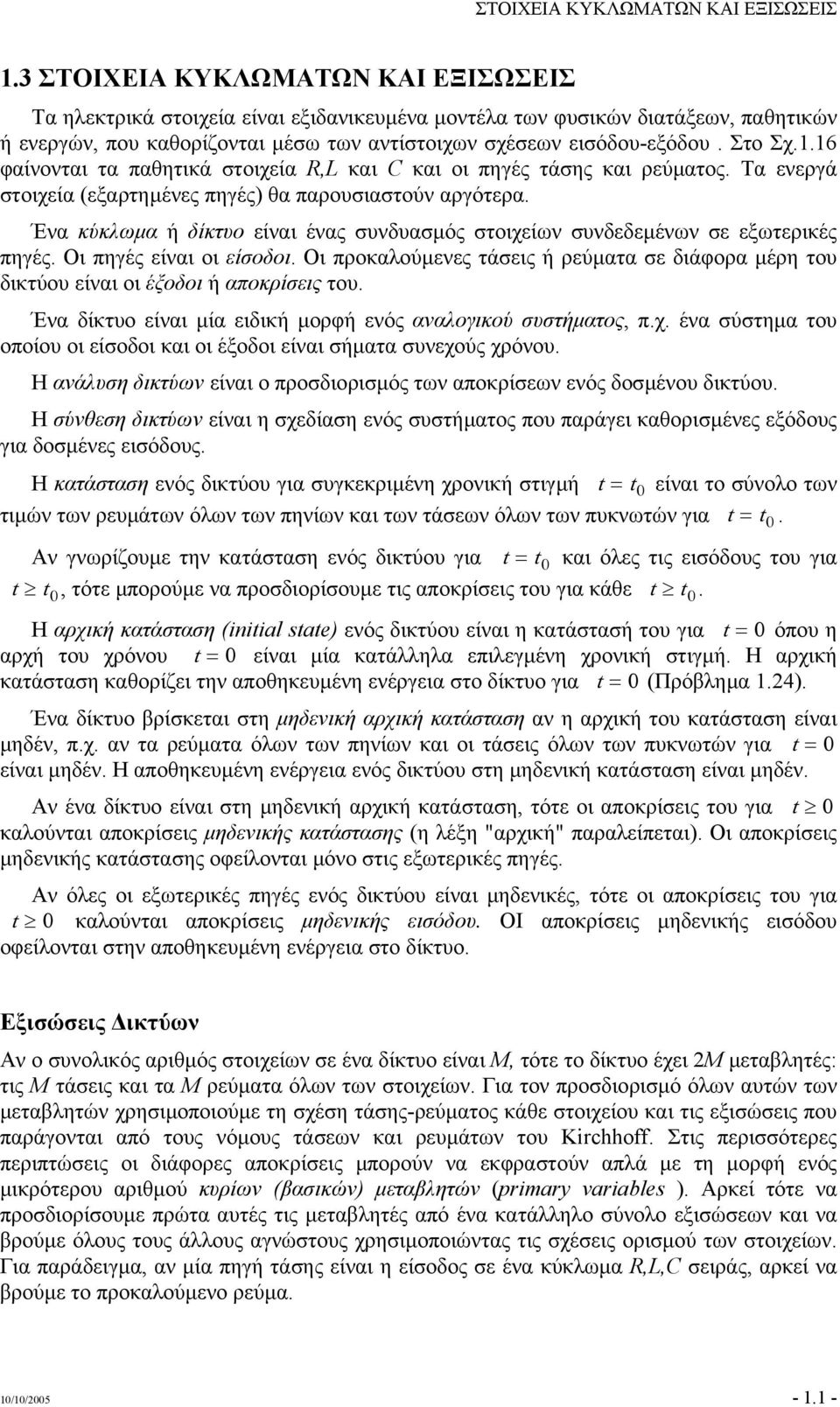 .6 φαίνονται τα παθητικά στοιχεία, και και οι πηγές τάσης και ρεύµατος. Τα ενεργά στοιχεία (εξαρτηµένες πηγές) θα παρουσιαστούν αργότερα.