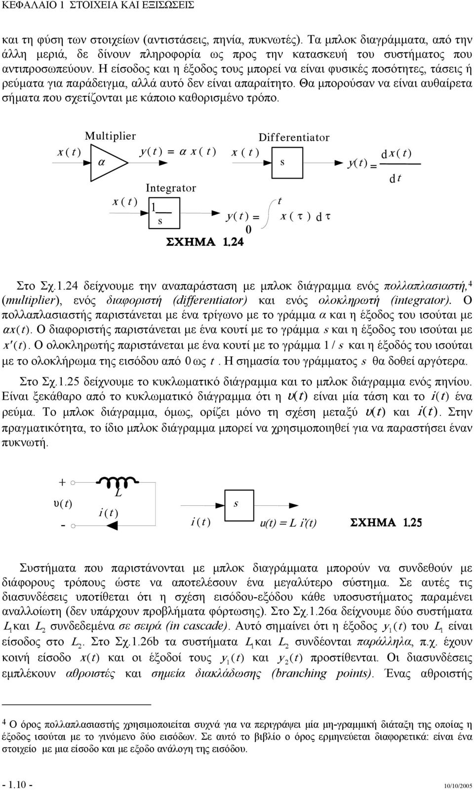 Η είσοδος και η έξοδος τους µπορεί να είναι φυσικές ποσότητες, τάσεις ή ρεύµατα για παράδειγµα, αλλά αυτό δεν είναι απαραίτητο.