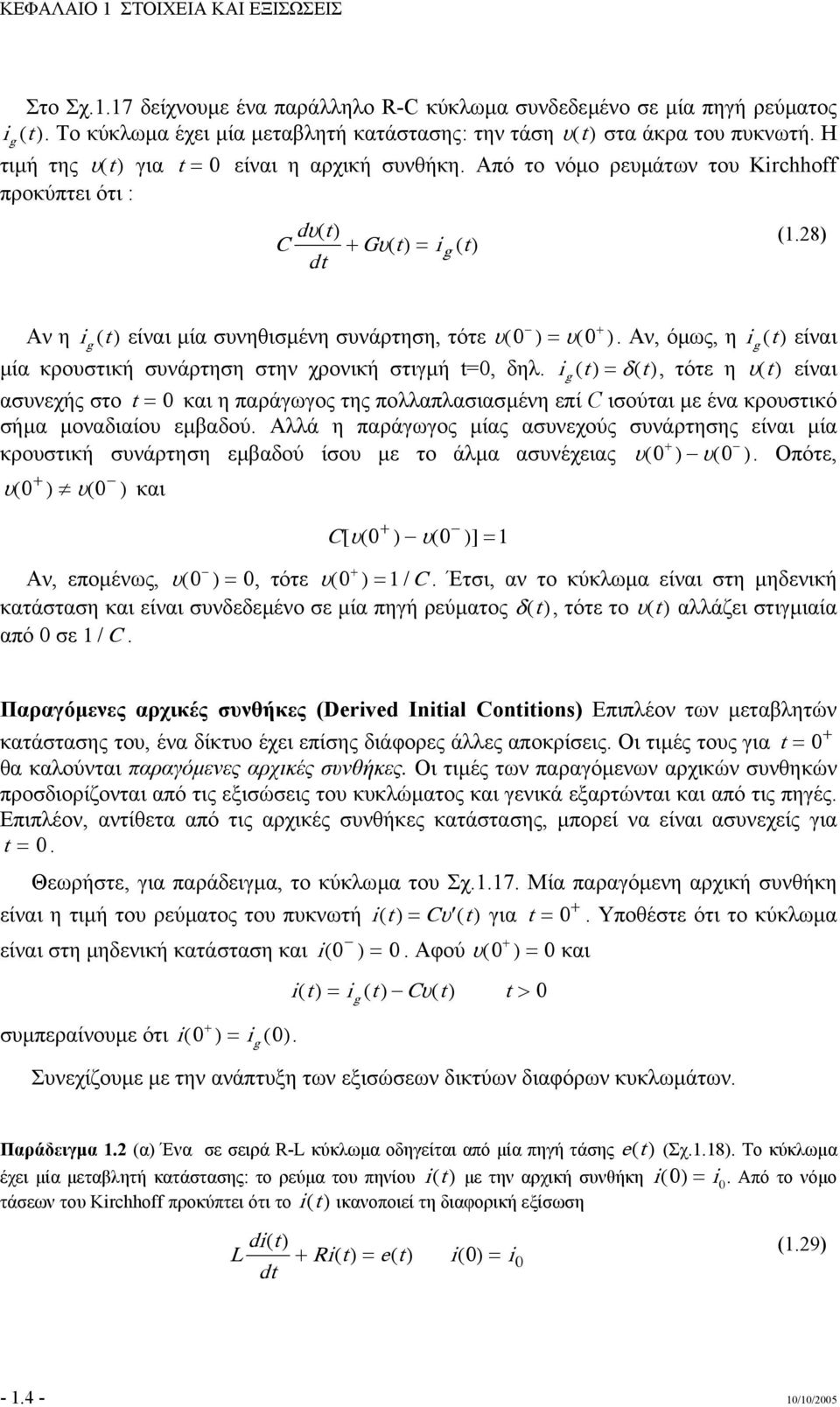 Αν, όµως, η ig () είναι µία κρουστική συνάρτηση στην χρονική στιγµή =, δηλ.