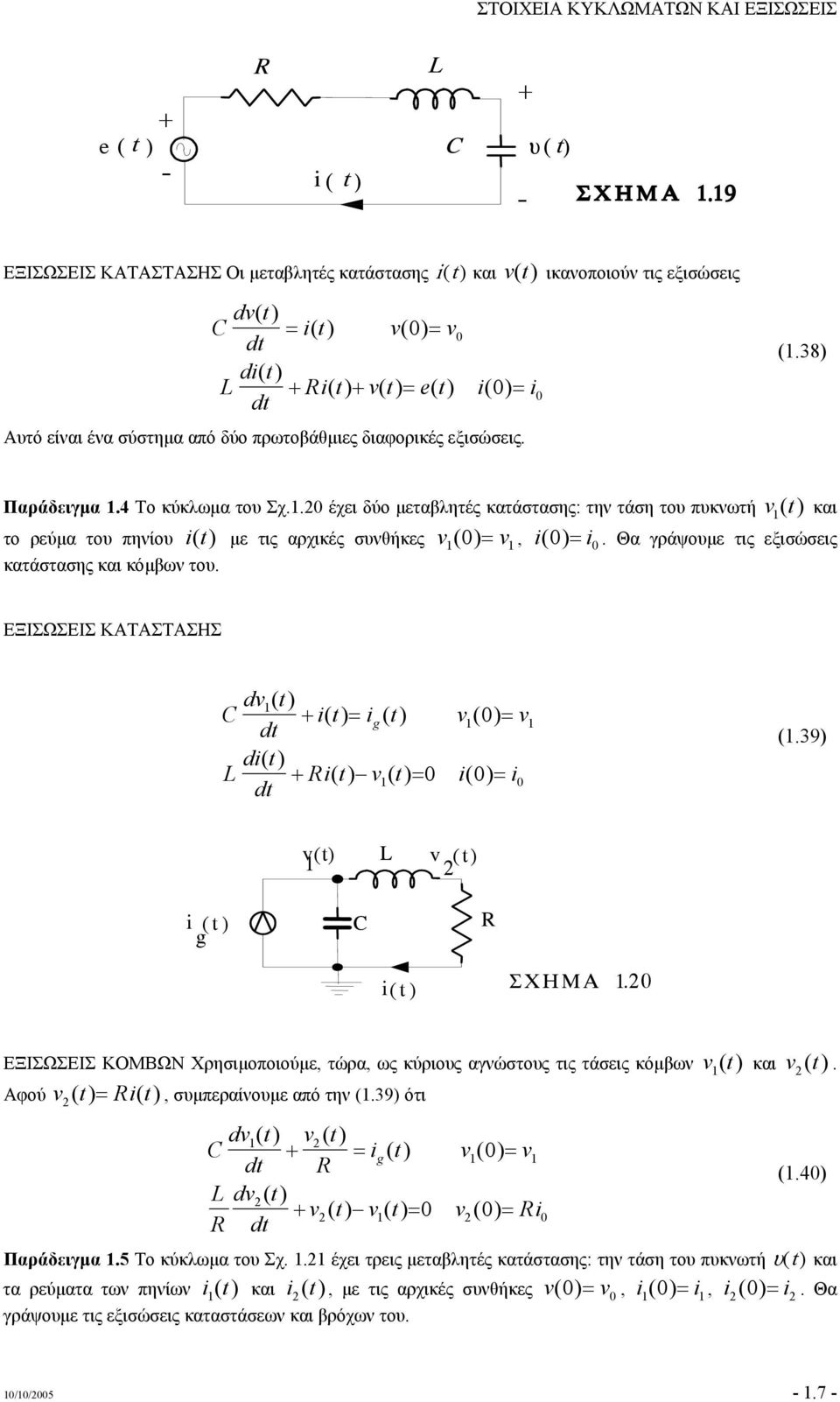 εξισώσεις. (.38) Παράδειγµα.4 Το κύκλωµα του Σχ..2 έχει δύο µεταβλητές κατάστασης: την τάση του πυκνωτή v () και το ρεύµα του πηνίου i () µε τις αρχικές συνθήκες v( )= v, i( ) = i.