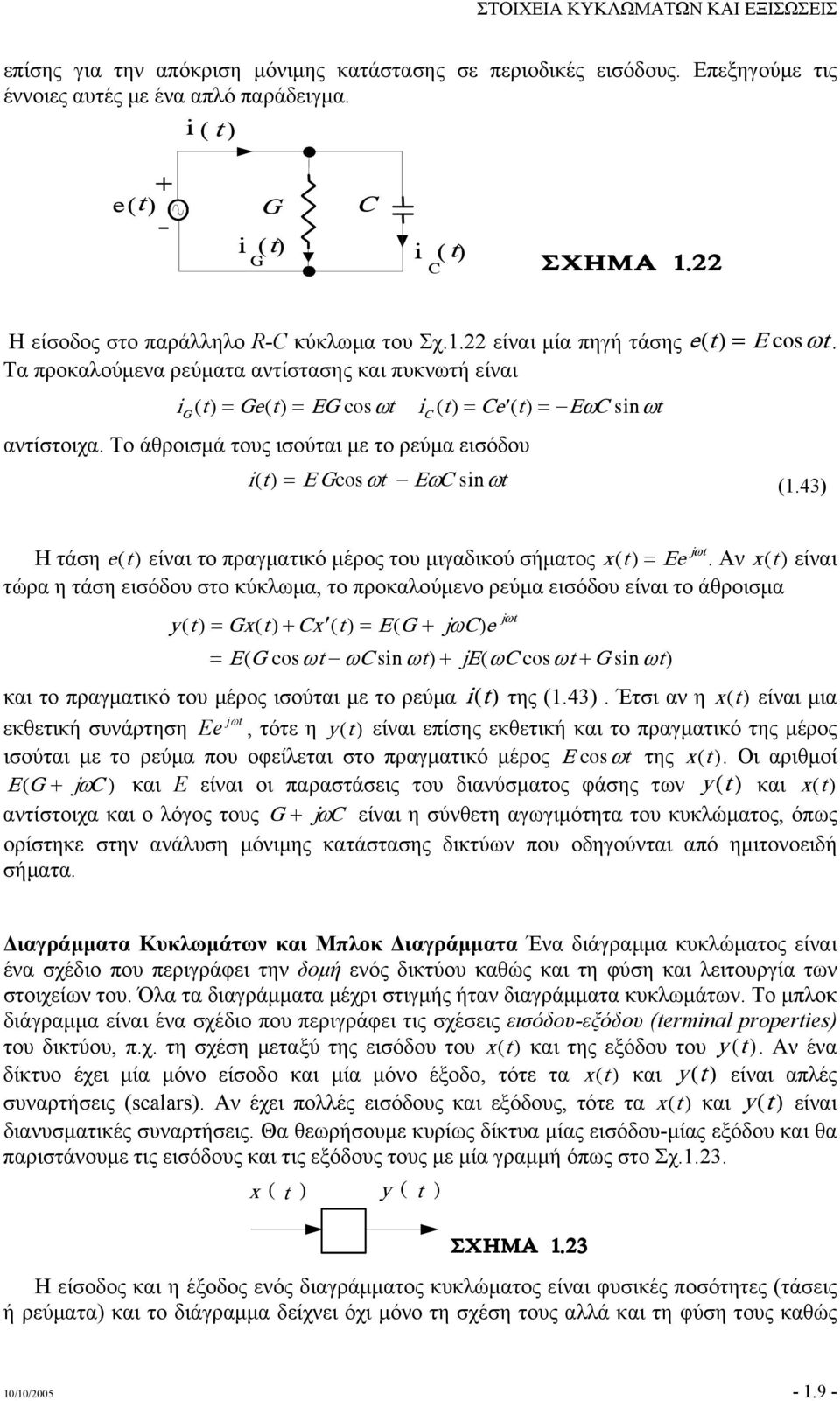 Το άθροισµά τους ισούται µε το ρεύµα εισόδου i () = ÅGcoù Eùinù (.43) Η τάση e() είναι το πραγµατικό µέρος του µιγαδικού σήµατος x()= Åe jù.