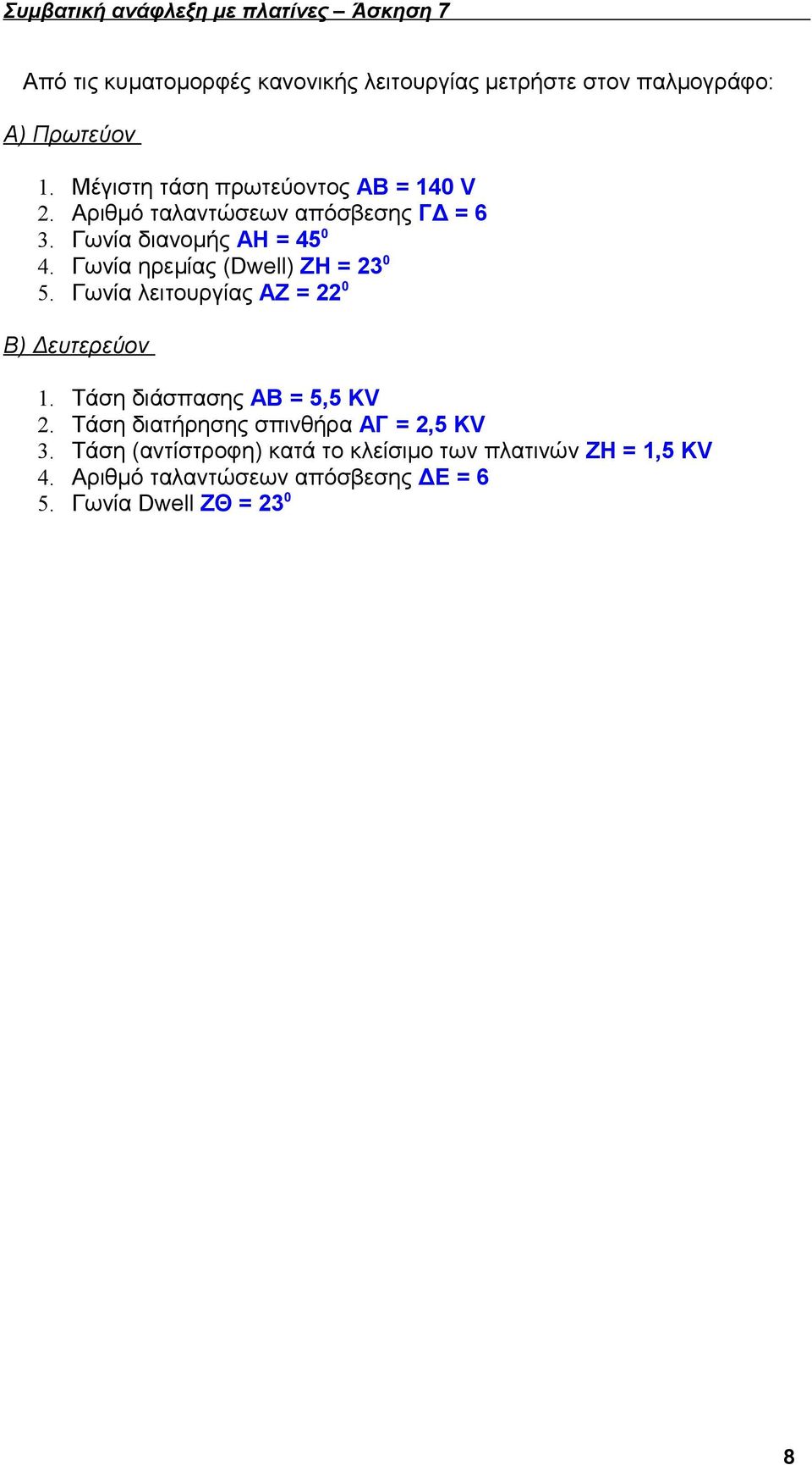 Γωνία ηρεμίας (Dwell) ΖH = 23 0 5. Γωνία λειτουργίας ΑΖ = 22 0 Β) Δευτερεύον 1. Τάση διάσπασης ΑΒ = 5,5 KV 2.