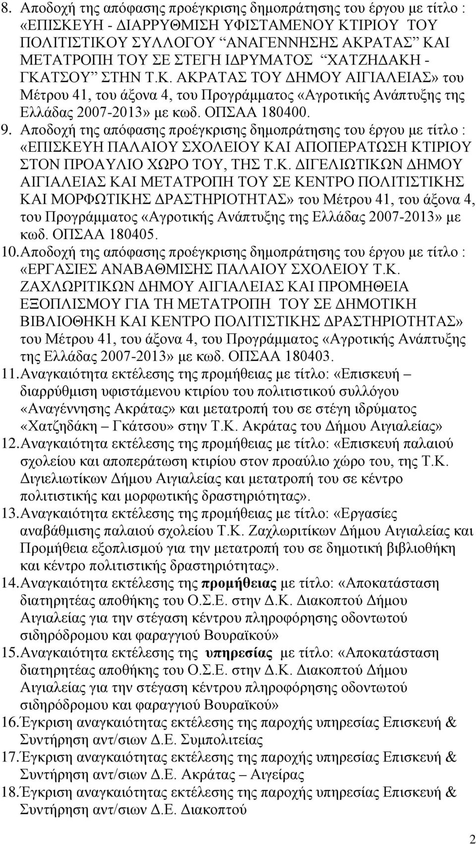 Αποδοχή της απόφασης προέγκρισης δημοπράτησης του έργου με τίτλο : «ΕΠΙΣΚΕ