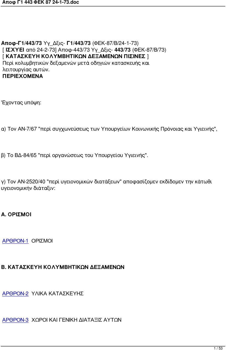 ΠΕΡΙΕΧΟΜΕΝΑ 'Εχοντας υπόψη: α) Τον ΑΝ-7/67 "περί συγχωνεύσεως των Υπουργείων Κοινωνικής Πρόνοιας και Υγιεινής", β) Το ΒΔ-84/65 "περί οργανώσεως του Υπουργείου