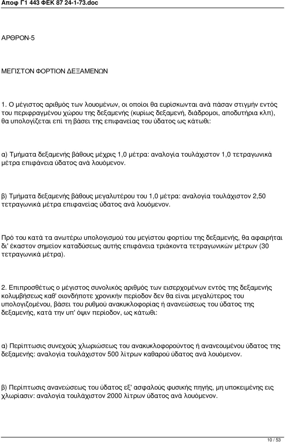 επιφανείας του ύδατος ως κάτωθι: α) Τμήματα δεξαμενής βάθους μέχρις 1,0 μέτρα: αναλογία τουλάχιστον 1,0 τετραγωνικά μέτρα επιφάνεια ύδατος ανά λουόμενον.