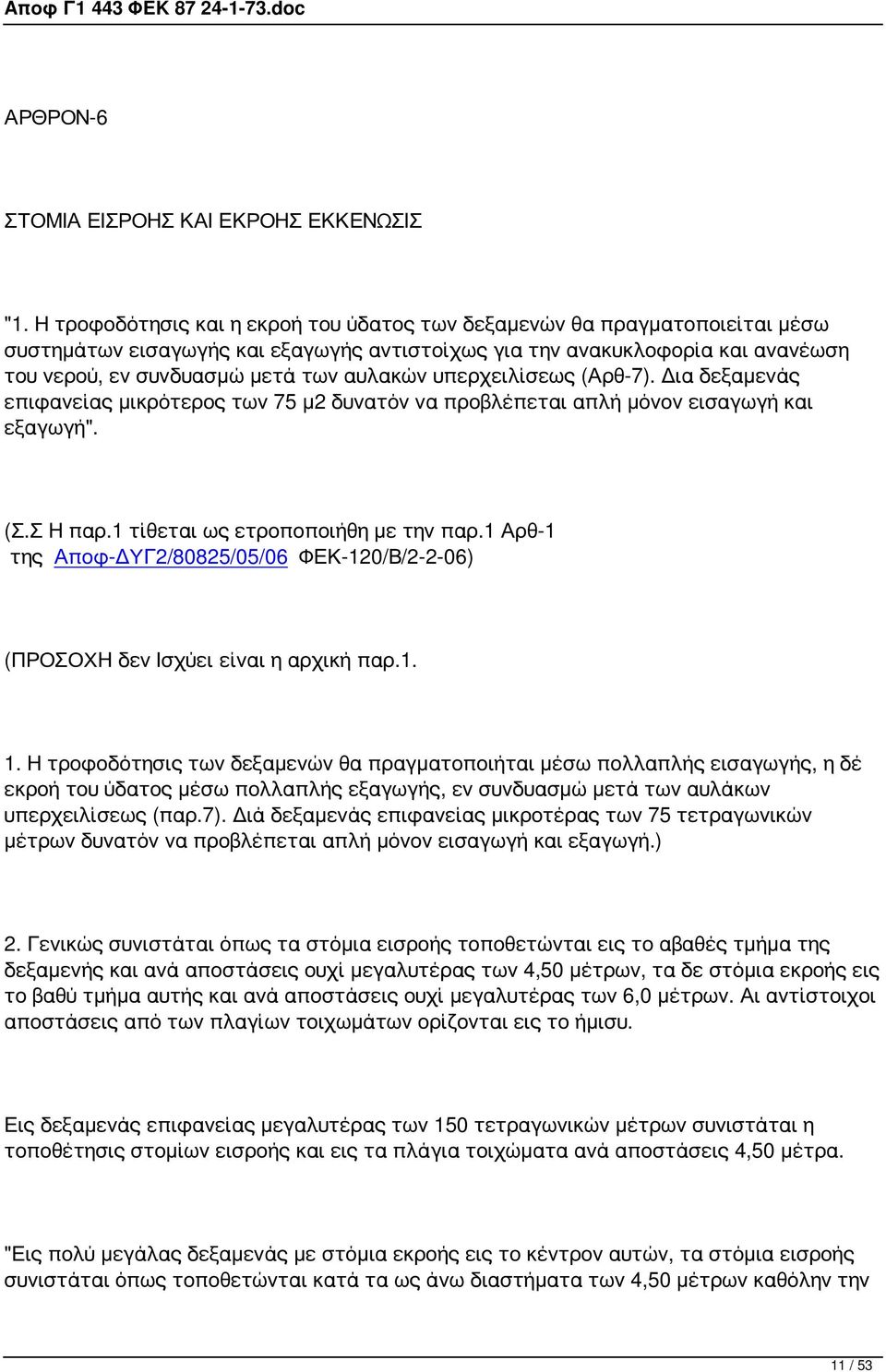 υπερχειλίσεως (Αρθ-7). Δια δεξαμενάς επιφανείας μικρότερος των 75 μ2 δυνατόν να προβλέπεται απλή μόνον εισαγωγή και εξαγωγή". (Σ.Σ Η παρ.1 τίθεται ως ετροποποιήθη με την παρ.