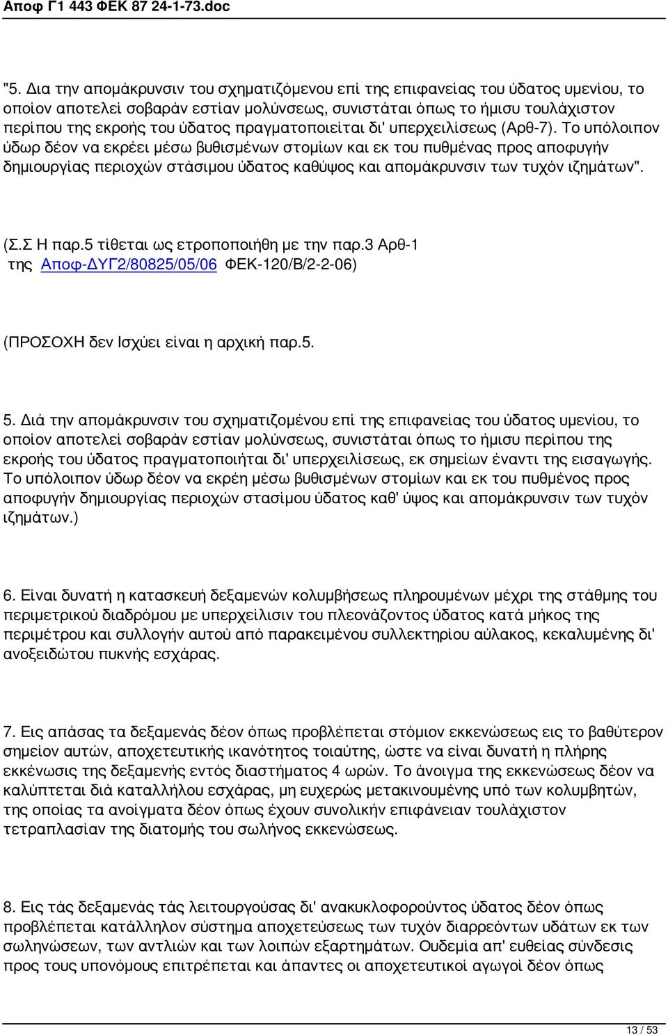 Το υπόλοιπον ύδωρ δέον να εκρέει μέσω βυθισμένων στομίων και εκ του πυθμένας προς αποφυγήν δημιουργίας περιοχών στάσιμου ύδατος καθύψος και απομάκρυνσιν των τυχόν ιζημάτων". (Σ.Σ Η παρ.