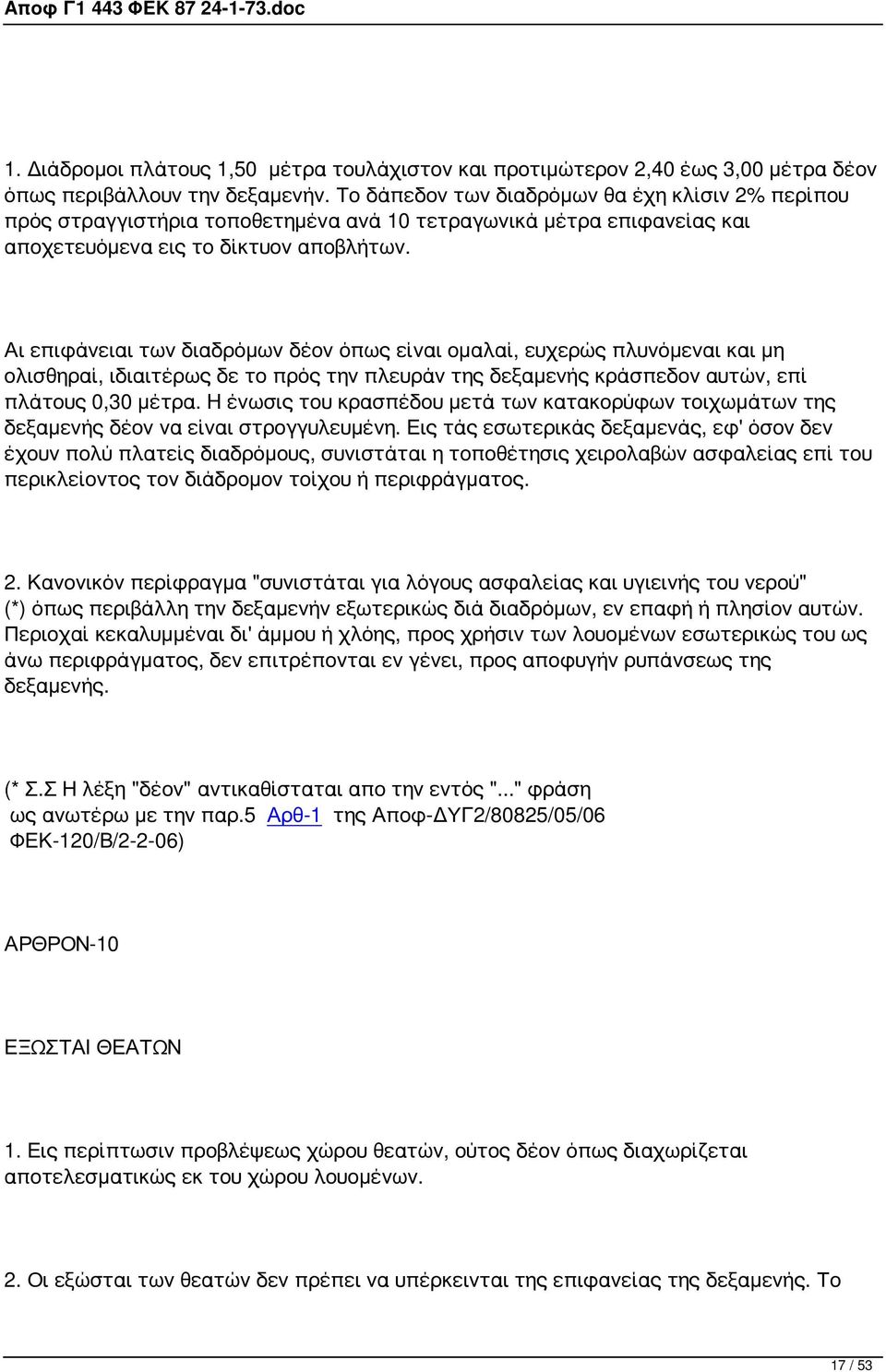 Αι επιφάνειαι των διαδρόμων δέον όπως είναι ομαλαί, ευχερώς πλυνόμεναι και μη ολισθηραί, ιδιαιτέρως δε το πρός την πλευράν της δεξαμενής κράσπεδον αυτών, επί πλάτους 0,30 μέτρα.