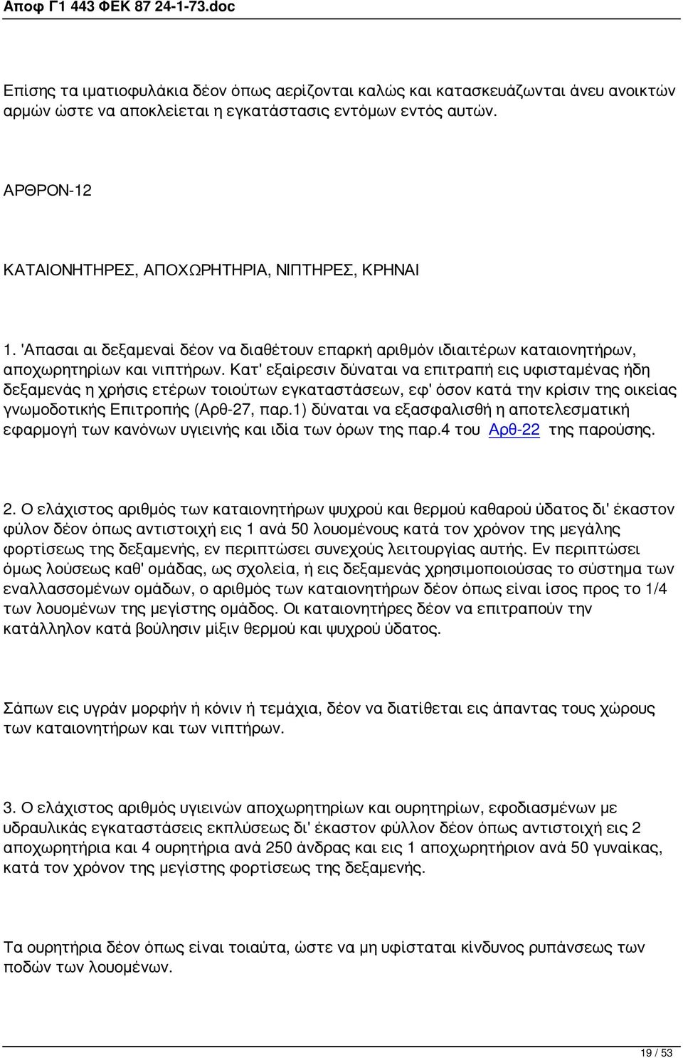 Κατ' εξαίρεσιν δύναται να επιτραπή εις υφισταμένας ήδη δεξαμενάς η χρήσις ετέρων τοιούτων εγκαταστάσεων, εφ' όσον κατά την κρίσιν της οικείας γνωμοδοτικής Επιτροπής (Αρθ-27, παρ.