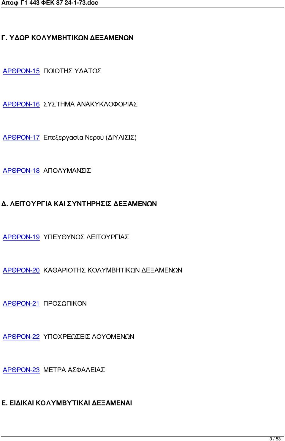 ΛΕΙΤΟΥΡΓΙΑ ΚΑΙ ΣΥΝΤΗΡΗΣΙΣ ΔΕΞΑΜΕΝΩΝ ΑΡΘΡΟΝ-19 ΥΠΕΥΘΥΝΟΣ ΛΕΙΤΟΥΡΓΙΑΣ ΑΡΘΡΟΝ-20 ΚΑΘΑΡΙΟΤΗΣ
