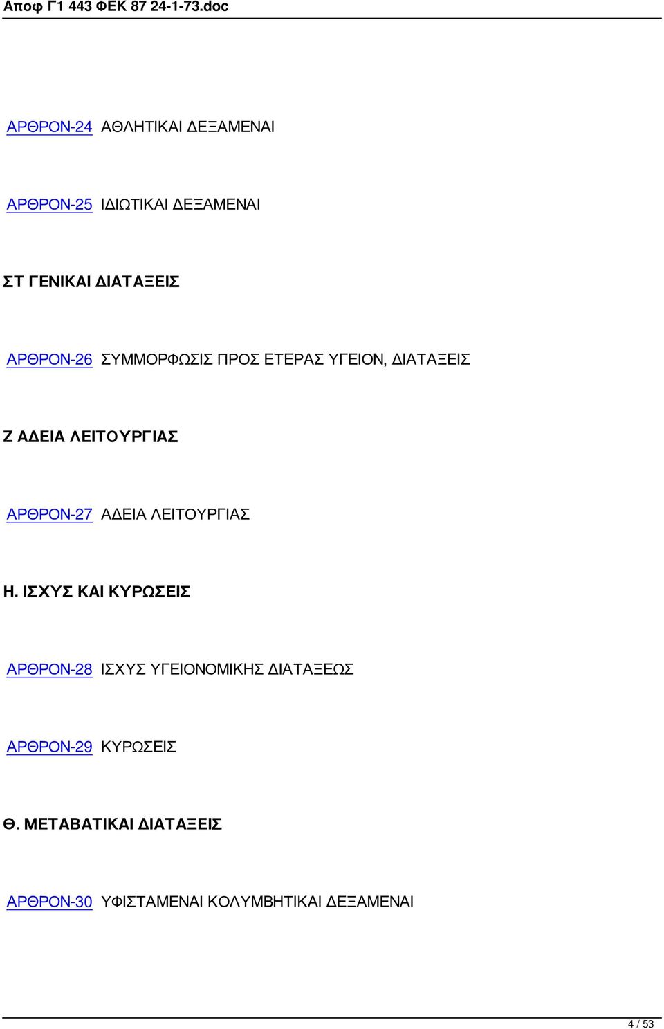 ΑΔΕΙΑ ΛΕΙΤΟΥΡΓΙΑΣ Η.