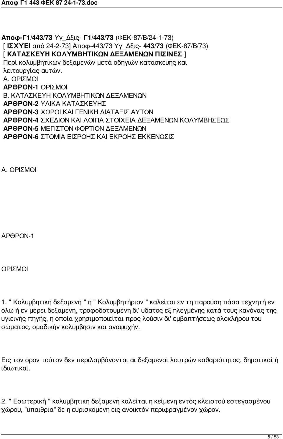 ΚΑΤΑΣΚΕΥΗ ΚΟΛΥΜΒΗΤΙΚΩΝ ΔΕΞΑΜΕΝΩΝ ΑΡΘΡΟΝ-2 ΥΛΙΚΑ ΚΑΤΑΣΚΕΥΗΣ ΑΡΘΡΟΝ-3 ΧΩΡΟΙ ΚΑΙ ΓΕΝΙΚΗ ΔΙΑΤΑΞΙΣ ΑΥΤΩΝ ΑΡΘΡΟΝ-4 ΣΧΕΔΙΟΝ ΚΑΙ ΛΟΙΠΑ ΣΤΟΙΧΕΙΑ ΔΕΞΑΜΕΝΩΝ ΚΟΛΥΜΒΗΣΕΩΣ ΑΡΘΡΟΝ-5 ΜΕΓΙΣΤΟΝ ΦΟΡΤΙΟΝ ΔΕΞΑΜΕΝΩΝ