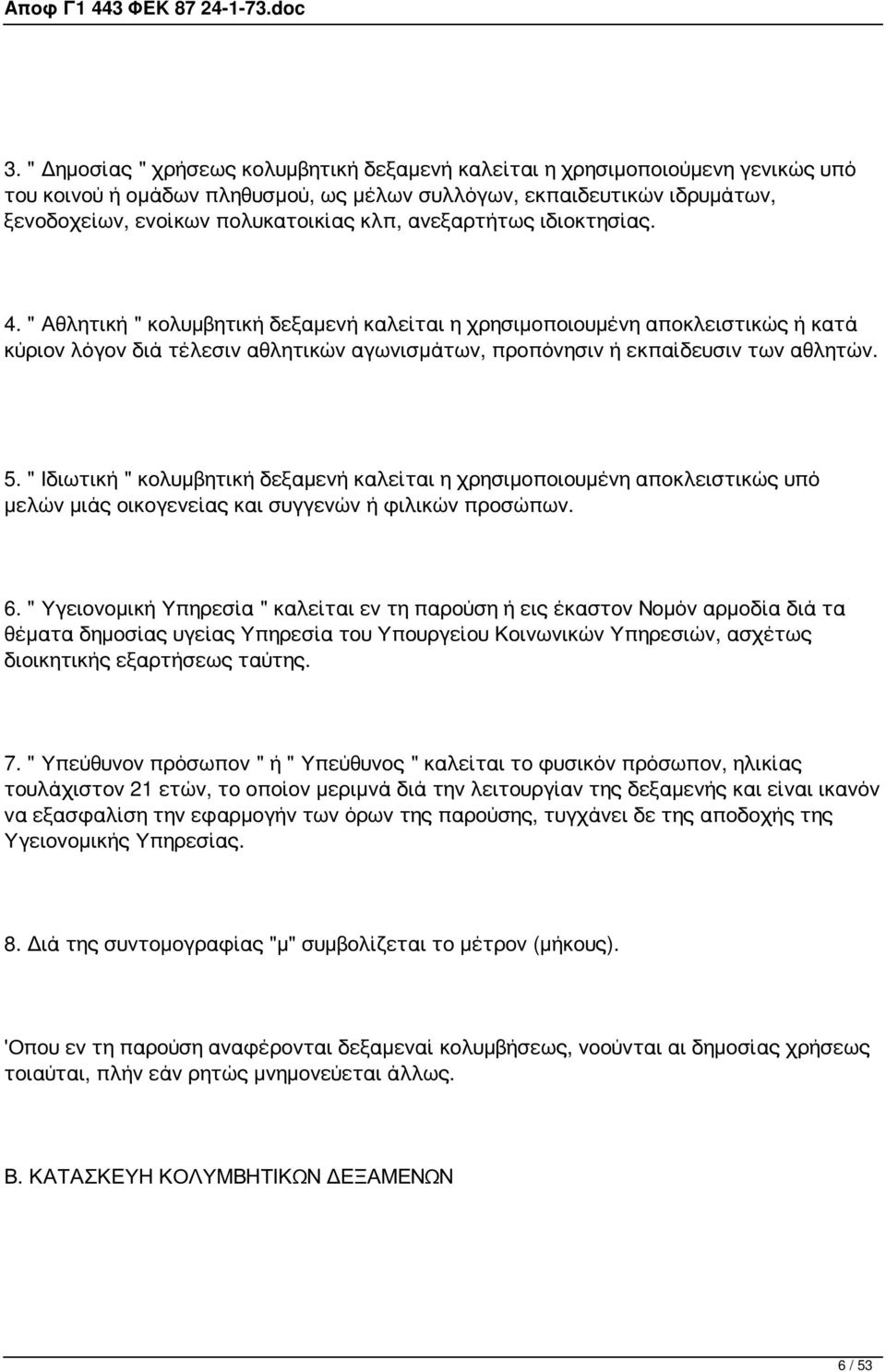" Ιδιωτική " κολυμβητική δεξαμενή καλείται η χρησιμοποιουμένη αποκλειστικώς υπό μελών μιάς οικογενείας και συγγενών ή φιλικών προσώπων. 6.