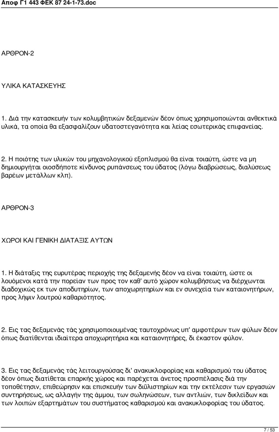 ΑΡΘΡΟΝ-3 ΧΩΡΟΙ ΚΑΙ ΓΕΝΙΚΗ ΔΙΑΤΑΞΙΣ ΑΥΤΩΝ 1.