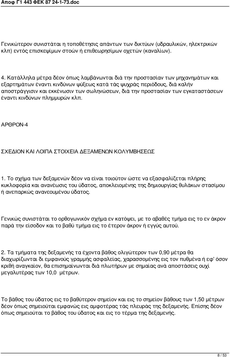 την προστασίαν των εγκαταστάσεων έναντι κινδύνων πλημμυρών κλπ. ΑΡΘΡΟΝ-4 ΣΧΕΔΙΟΝ ΚΑΙ ΛΟΙΠΑ ΣΤΟΙΧΕΙΑ ΔΕΞΑΜΕΝΩΝ ΚΟΛΥΜΒΗΣΕΩΣ 1.