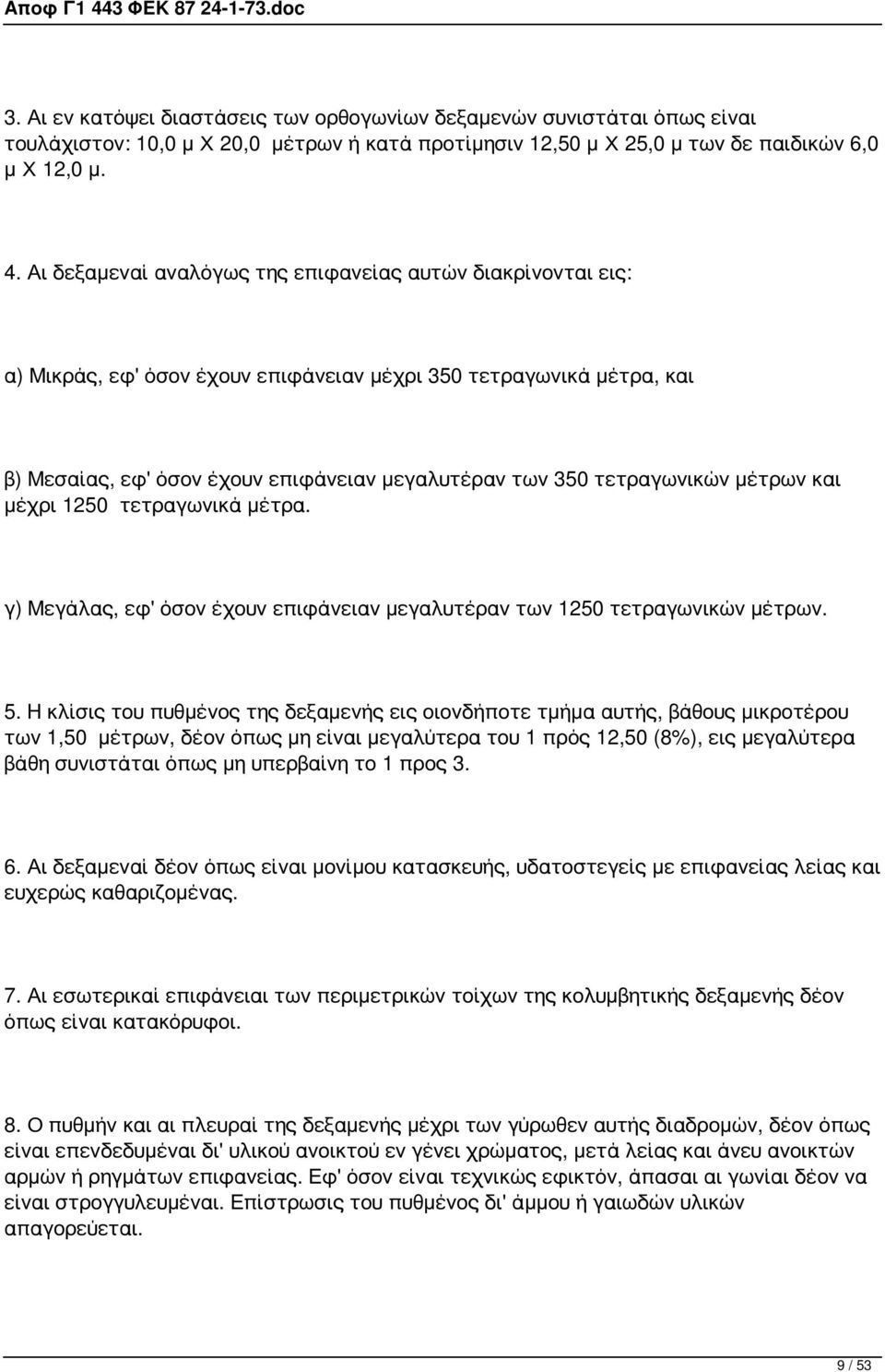 τετραγωνικών μέτρων και μέχρι 1250 τετραγωνικά μέτρα. γ) Μεγάλας, εφ' όσον έχουν επιφάνειαν μεγαλυτέραν των 1250 τετραγωνικών μέτρων. 5.