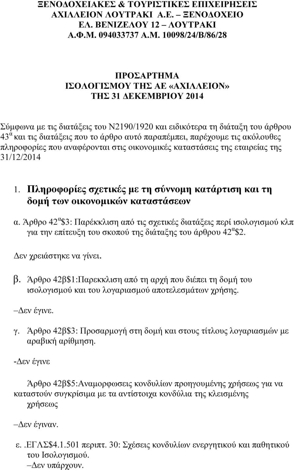 10098/24/Β/86/28 ΠΡΟΣΑΡΤΗΜΑ ΙΣΟΛΟΓΙΣΜΟΥ ΤΗΣ ΑΕ «ΑΧΙΛΛΕΙΟΝ» ΤΗΣ 31 ΕΚΕΜΒΡΙΟΥ 2014 Σύµφωνα µε τις διατάξεις του Ν2190/1920 και ειδικότερα τη διάταξη του άρθρου 43 α και τις διατάξεις που το άρθρο αυτό