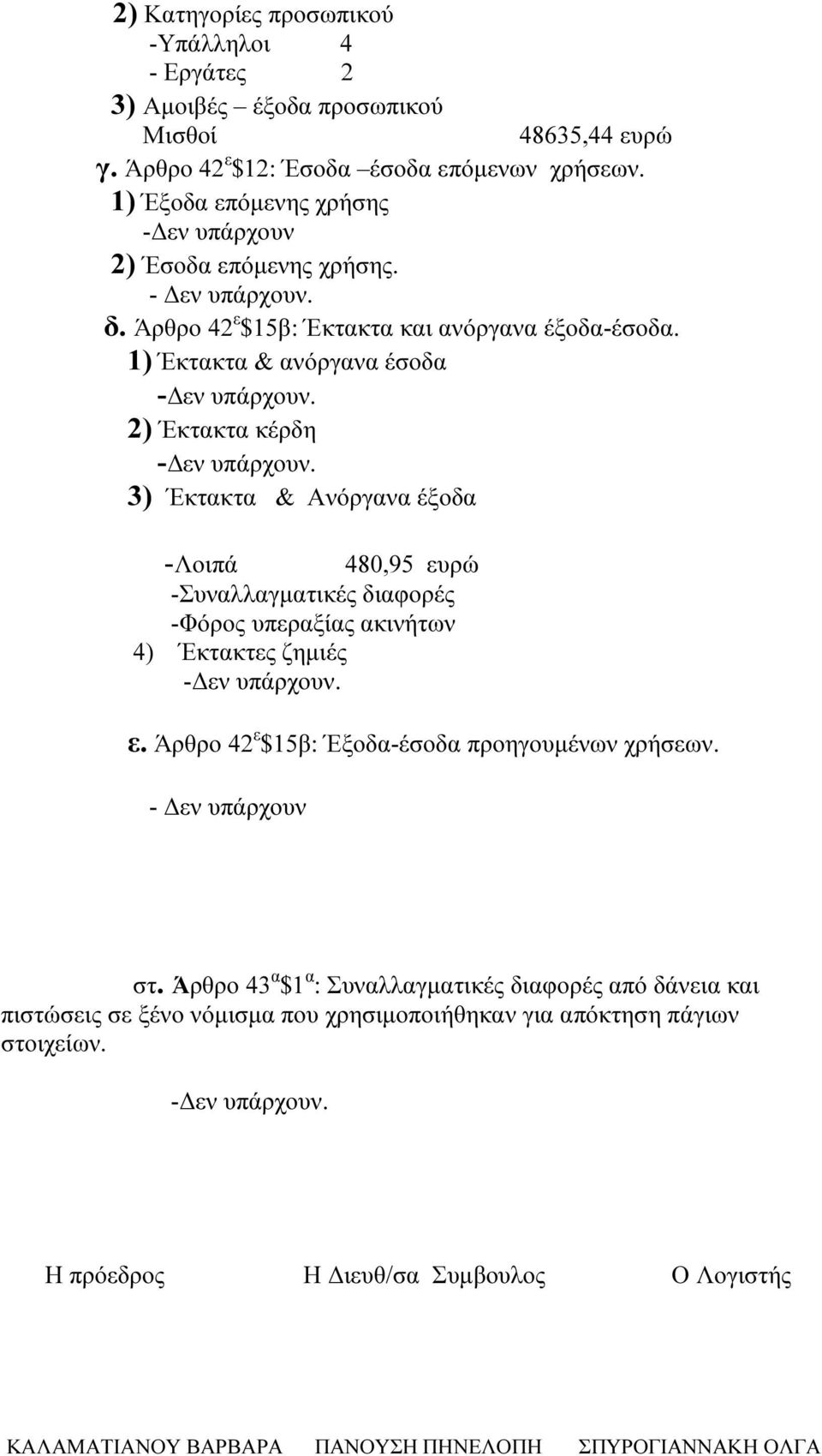 1) Έκτακτα & ανόργανα έσοδα 2) Έκτακτα κέρδη 3) Έκτακτα & Ανόργανα έξοδα -Λοιπά 480,95 ευρώ -Συναλλαγµατικές διαφορές -Φόρος υπεραξίας ακινήτων 4) Έκτακτες ζηµιές ε.