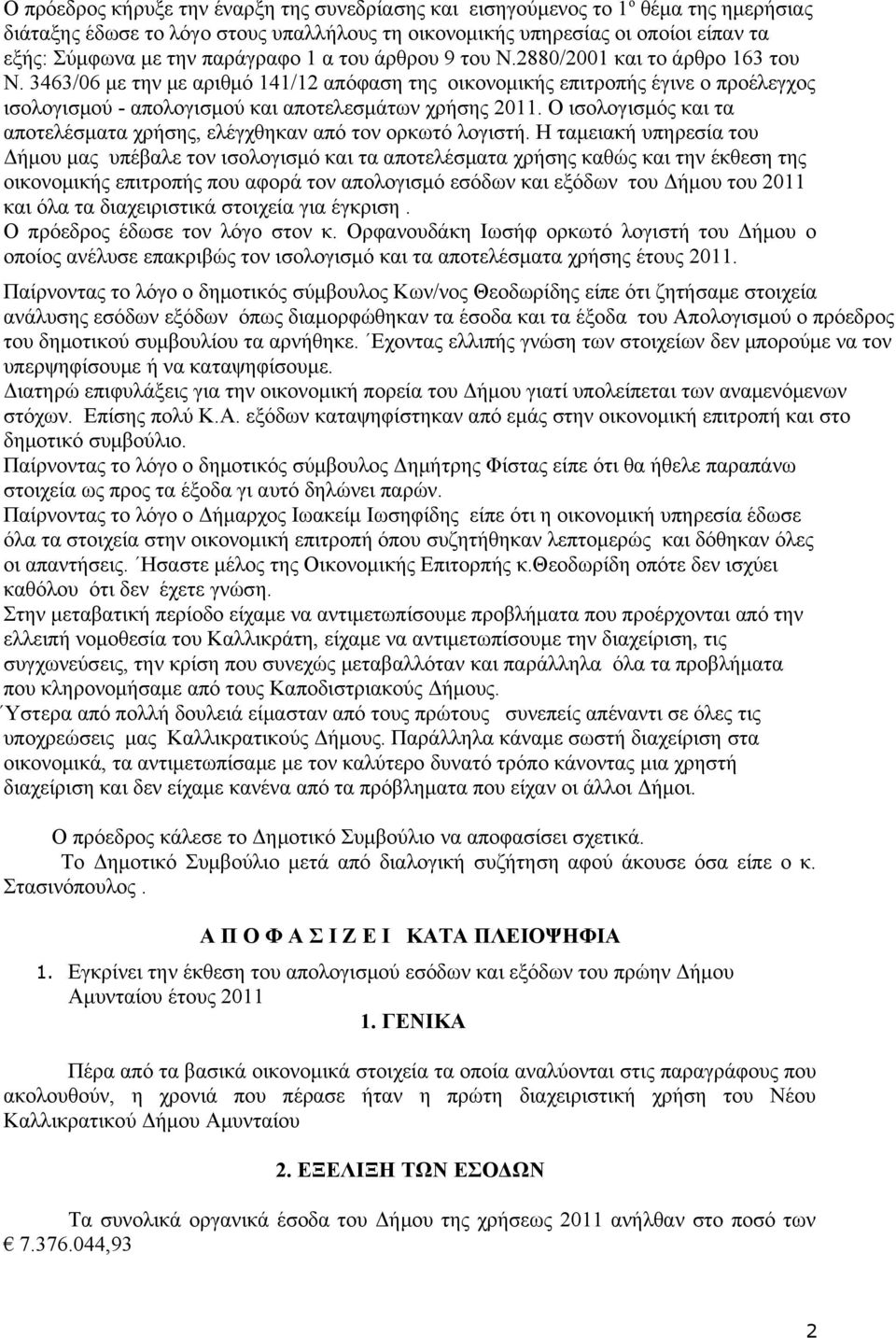 3463/06 με την με αριθμό 141/12 απόφαση της οικονομικής επιτροπής έγινε ο προέλεγχος ισολογισμού - απολογισμού και αποτελεσμάτων χρήσης 2011.