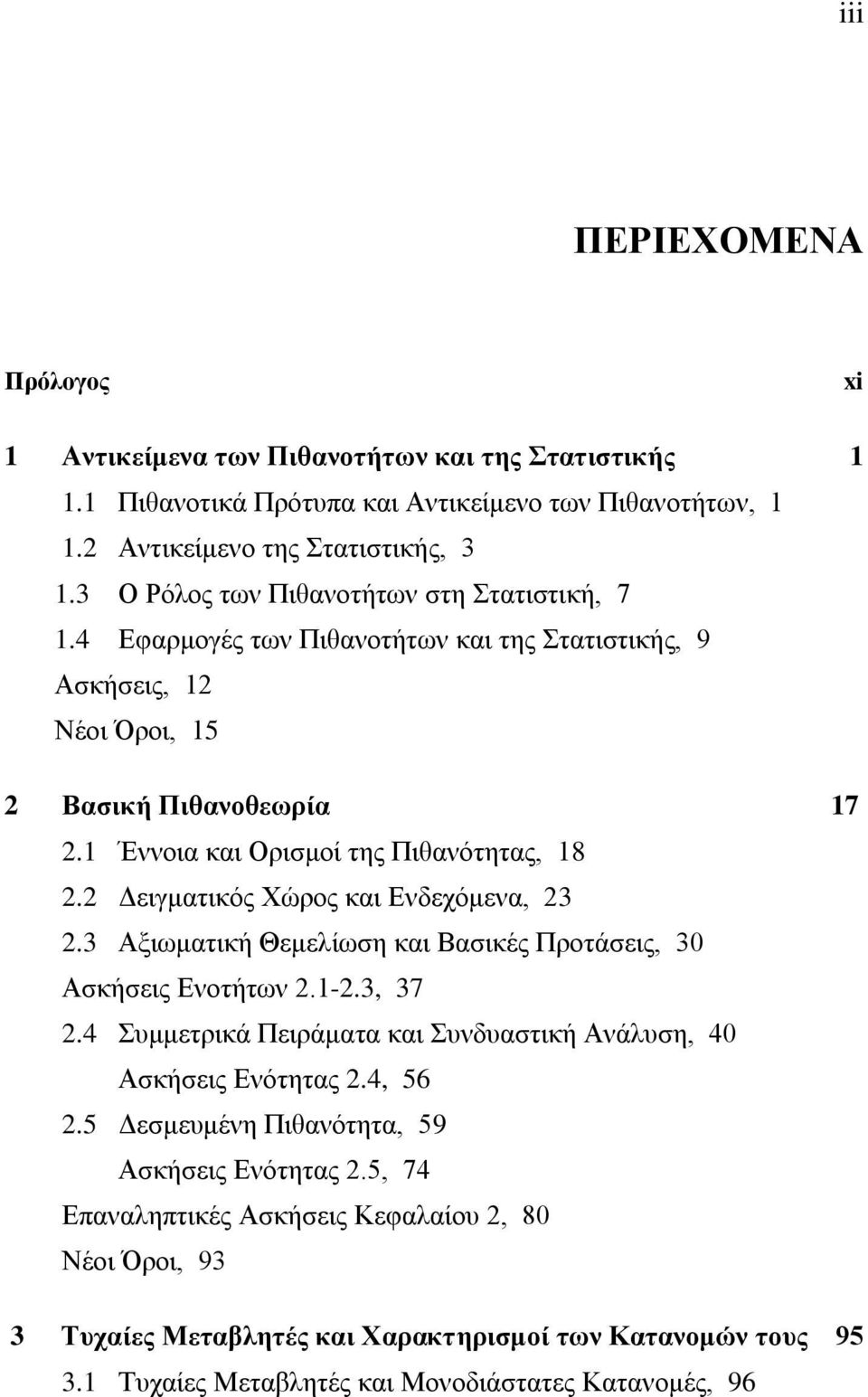 2 Δειγματικός Χώρος και Ενδεχόμενα, 23 2.3 Αξιωματική Θεμελίωση και Βασικές Προτάσεις, 30 Ασκήσεις Ενοτήτων 2.1-2.3, 37 2.4 Συμμετρικά Πειράματα και Συνδυαστική Ανάλυση, 40 Ασκήσεις Ενότητας 2.