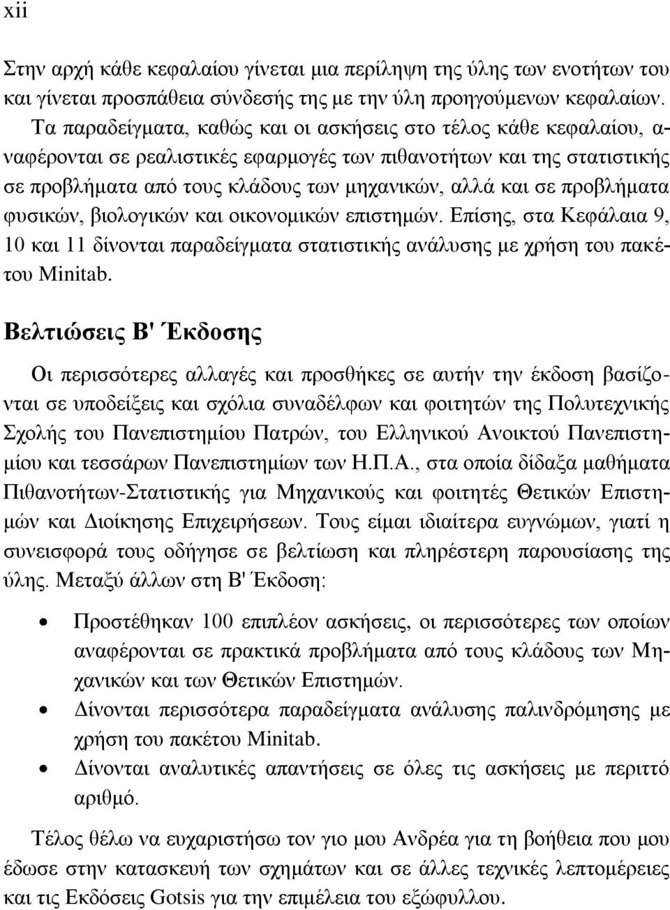 προβλήματα φυσικών, βιολογικών και οικονομικών επιστημών. Επίσης, στα Κεφάλαια 9, 10 και 11 δίνονται παραδείγματα στατιστικής ανάλυσης με χρήση του πακέτου Minitab.