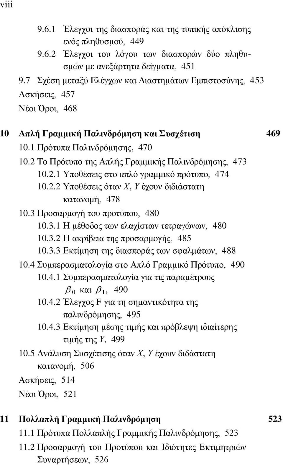 2 Το Πρότυπο της Απλής Γραμμικής Παλινδρόμησης, 473 10.2.1 Υποθέσεις στο απλό γραμμικό πρότυπο, 474 10.2.2 Υποθέσεις όταν Χ, Υ έχουν διδιάστατη κατανομή, 478 10.3 Προσαρμογή του προτύπου, 480 10.3.1 Η μέθοδος των ελαχίστων τετραγώνων, 480 10.