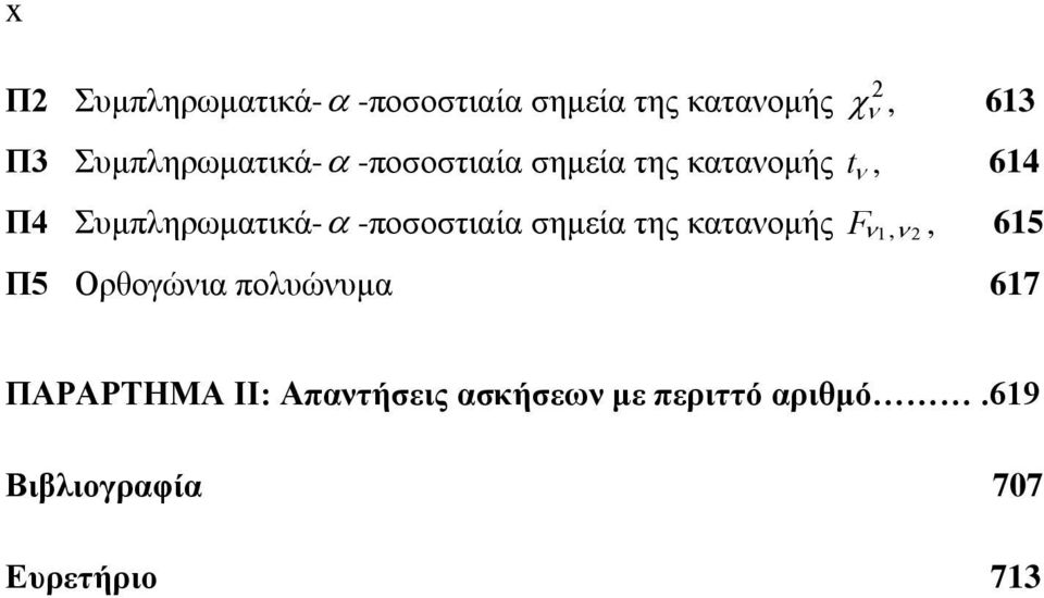 -ποσοστιαία σημεία της κατανομής F, 615 Π5 Ορθογώνια πολυώνυμα 617 2 1, 2