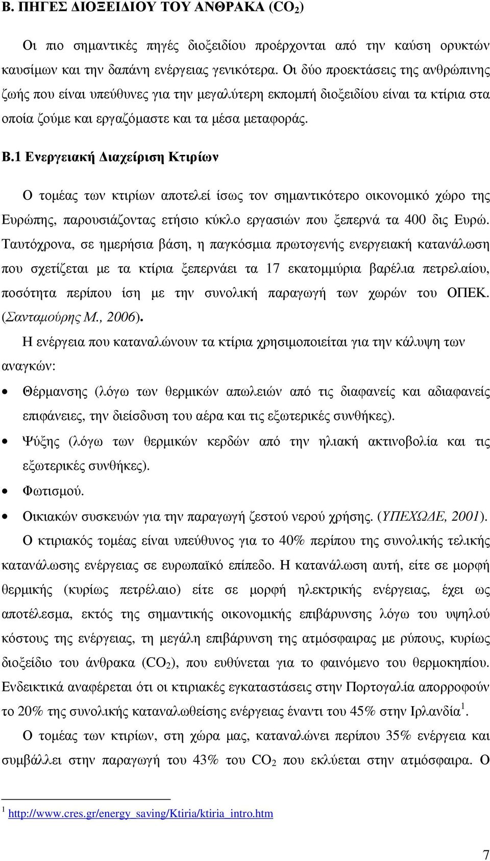 1 Ενεργειακή ιαχείριση Κτιρίων Ο τοµέας των κτιρίων αποτελεί ίσως τον σηµαντικότερο οικονοµικό χώρο της Ευρώπης, παρουσιάζοντας ετήσιο κύκλο εργασιών που ξεπερνά τα 400 δις Ευρώ.