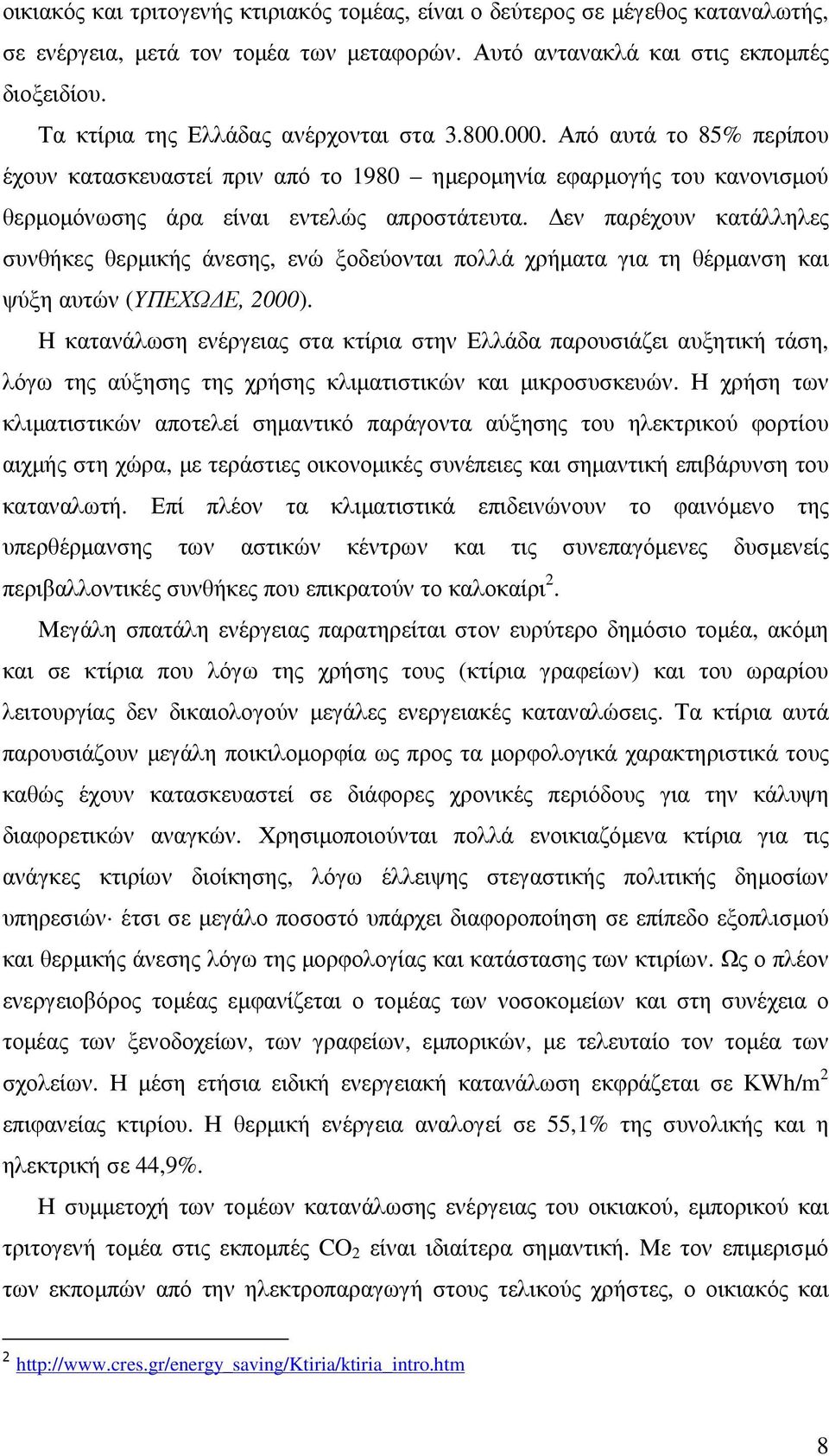 εν παρέχουν κατάλληλες συνθήκες θερµικής άνεσης, ενώ ξοδεύονται πολλά χρήµατα για τη θέρµανση και ψύξη αυτών (ΥΠΕΧΩ Ε, 2000).