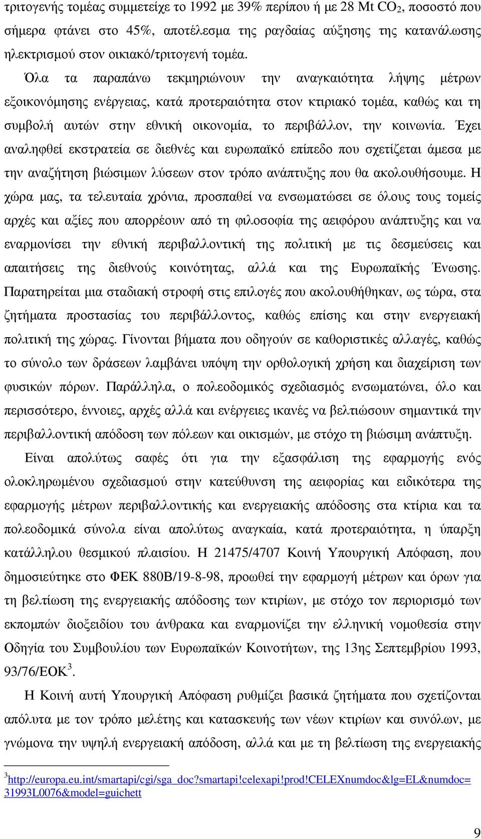 κοινωνία. Έχει αναληφθεί εκστρατεία σε διεθνές και ευρωπαϊκό επίπεδο που σχετίζεται άµεσα µε την αναζήτηση βιώσιµων λύσεων στον τρόπο ανάπτυξης που θα ακολουθήσουµε.