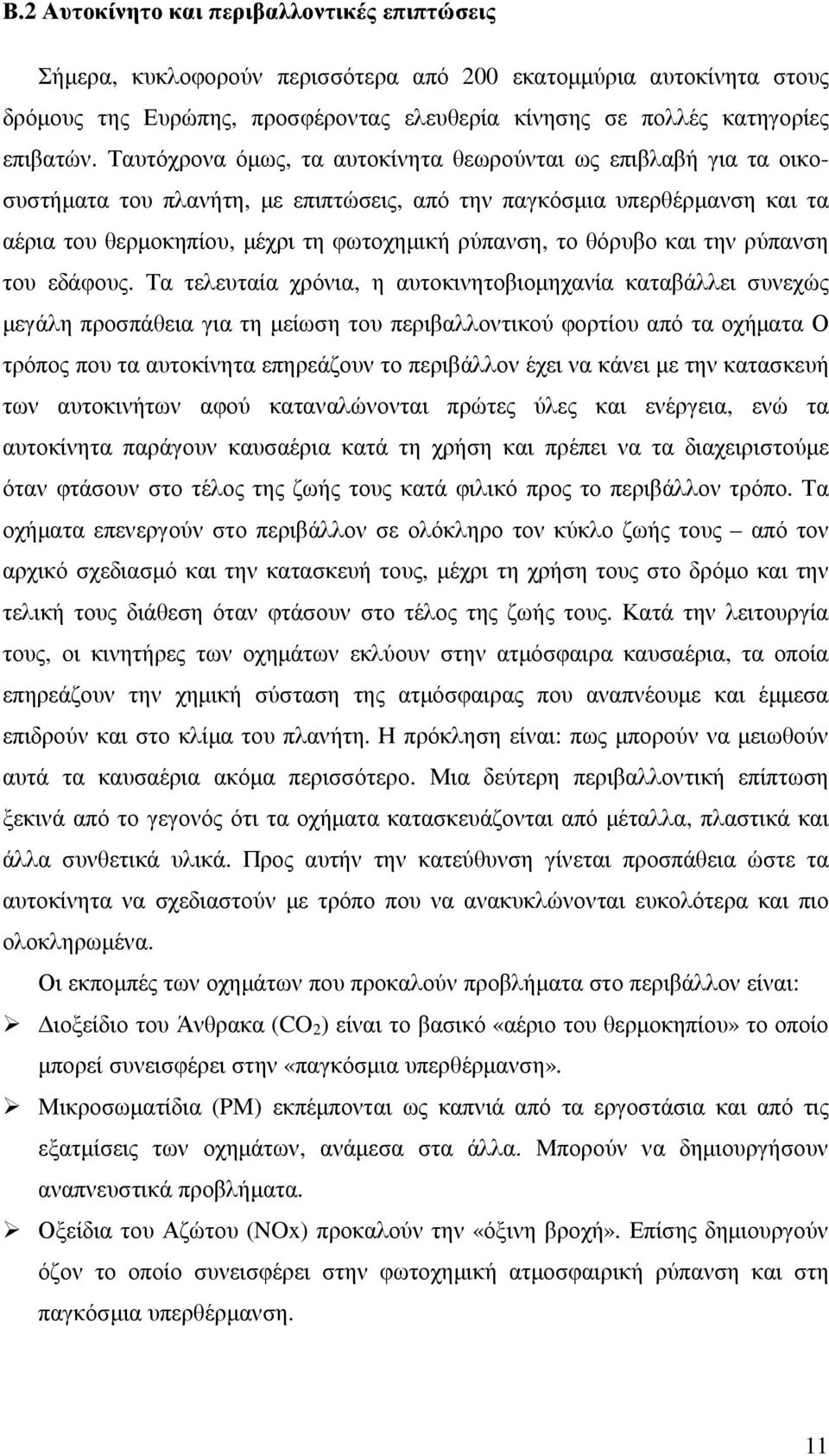 θόρυβο και την ρύπανση του εδάφους.