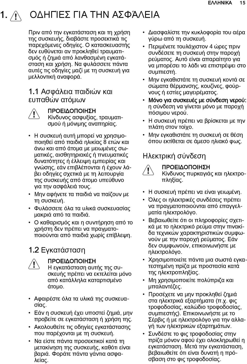 1 Ασφάλεια παιδιών και ευπαθών ατόμων ΠΡΟΕΙΔΟΠΟΙΗΣΗ Κίνδυνος ασφυξίας, τραυματισμού ή μόνιμης αναπηρίας.