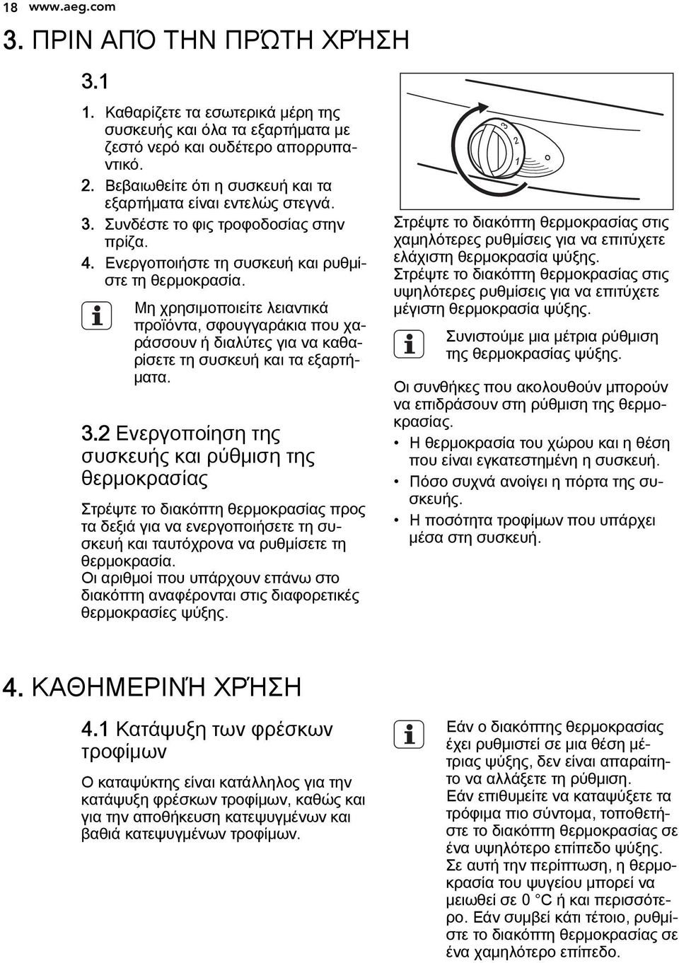 Μη χρησιμοποιείτε λειαντικά προϊόντα, σφουγγαράκια που χαράσσουν ή διαλύτες για να καθαρίσετε τη συσκευή και τα εξαρτήματα. 3.