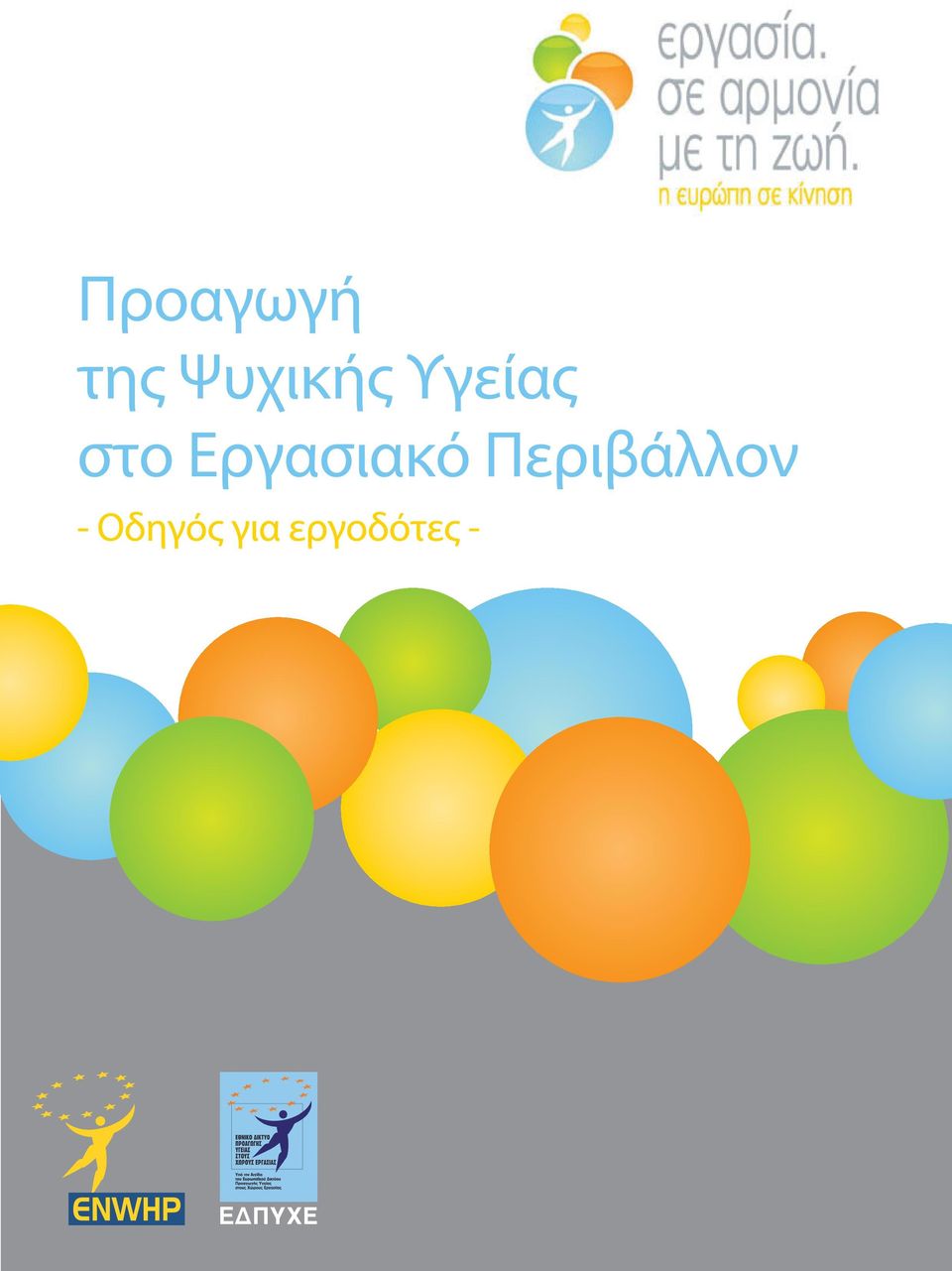 στο Εργασιακό